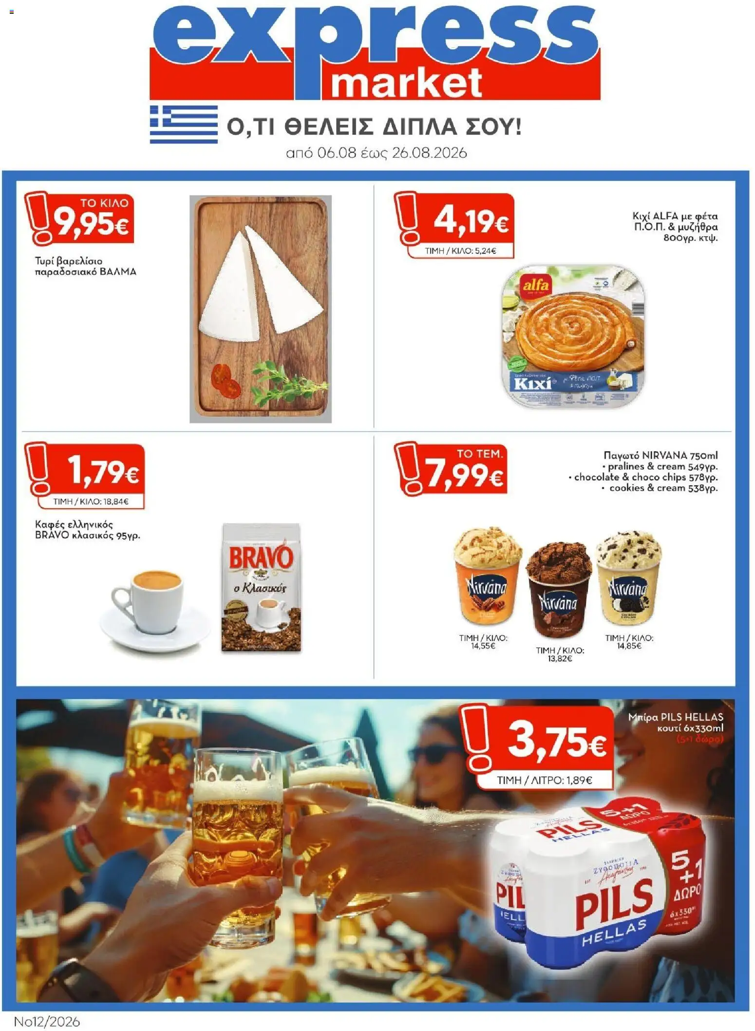 Express Market Φυλλάδιο - σε ισχύ από 06/08/2026 | Σελίδα: 1