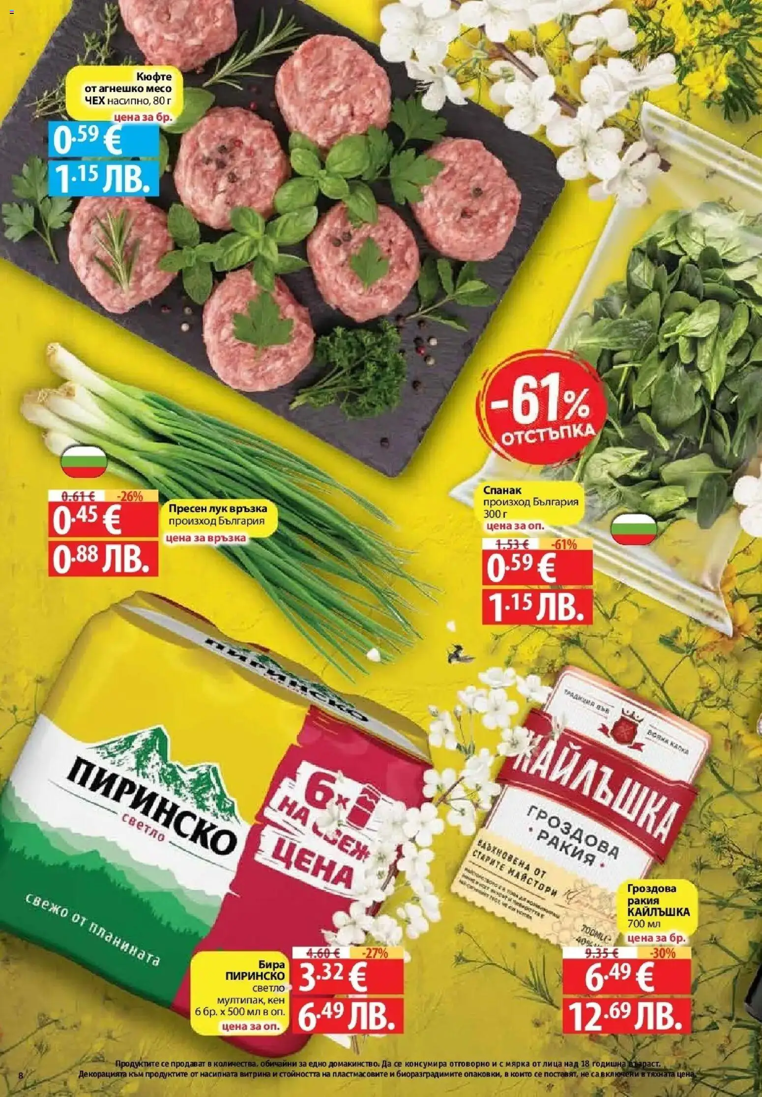 {H1} | Страница: 6 | Продукти: Лук, Бира, Спанак, Гроздова ракия