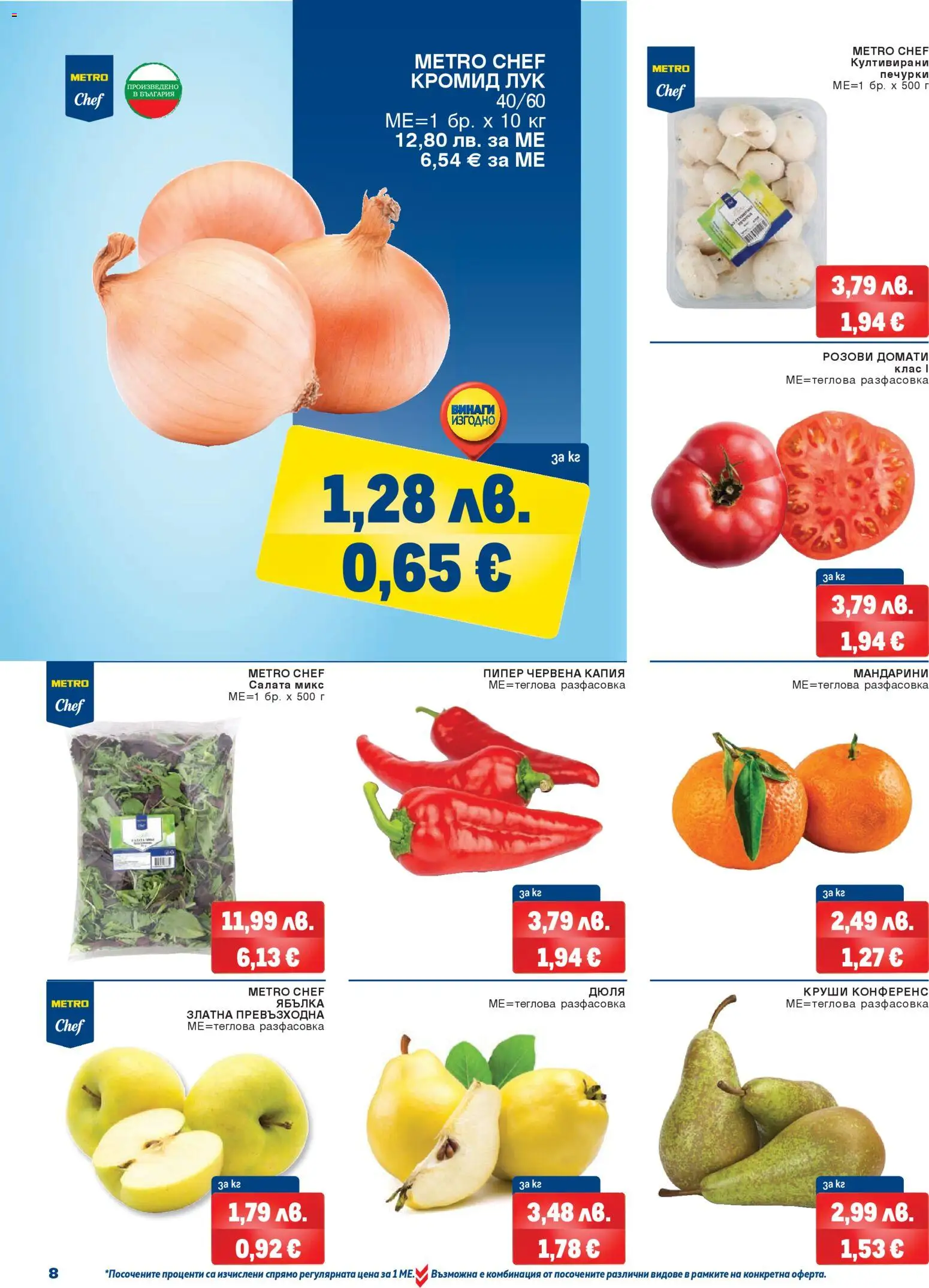 {H1} | Страница: 8 | Продукти: Лук, Пипер, Домати, Мандарини