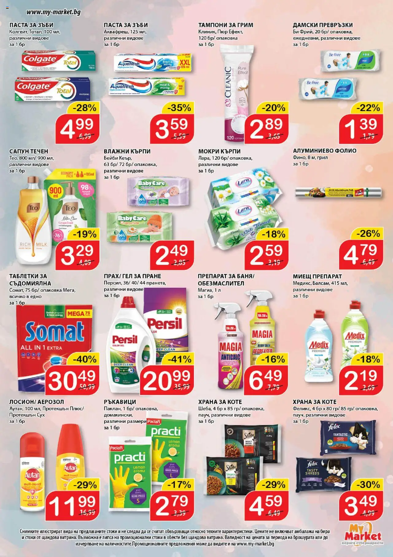 {H1} | Страница: 15 | Продукти: Препарат, Грил, Мокри кърпи, Превръзки