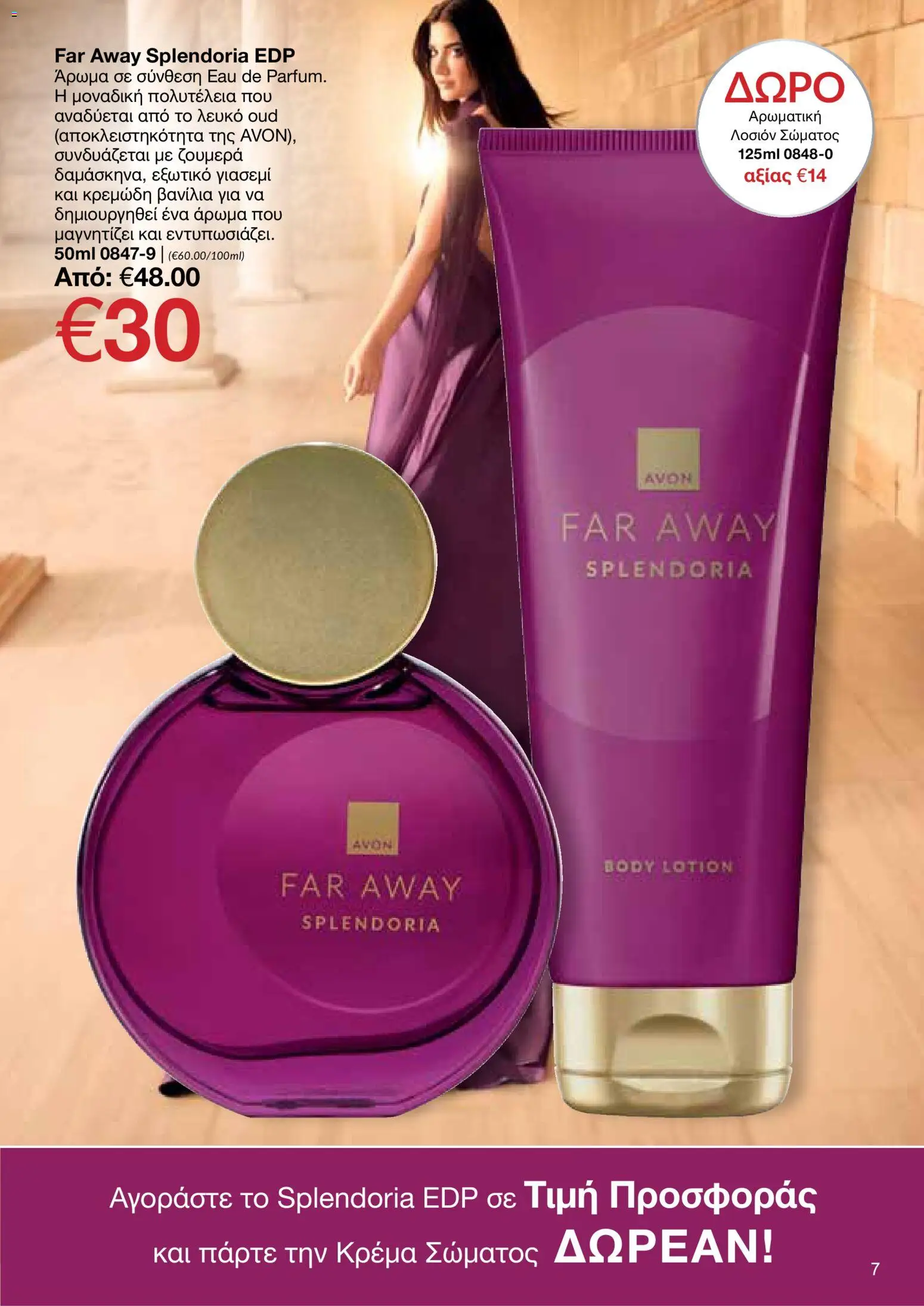 AVON φυλλαδιο – σε ισχύ από 14/09/2026 | Σελίδα: 7