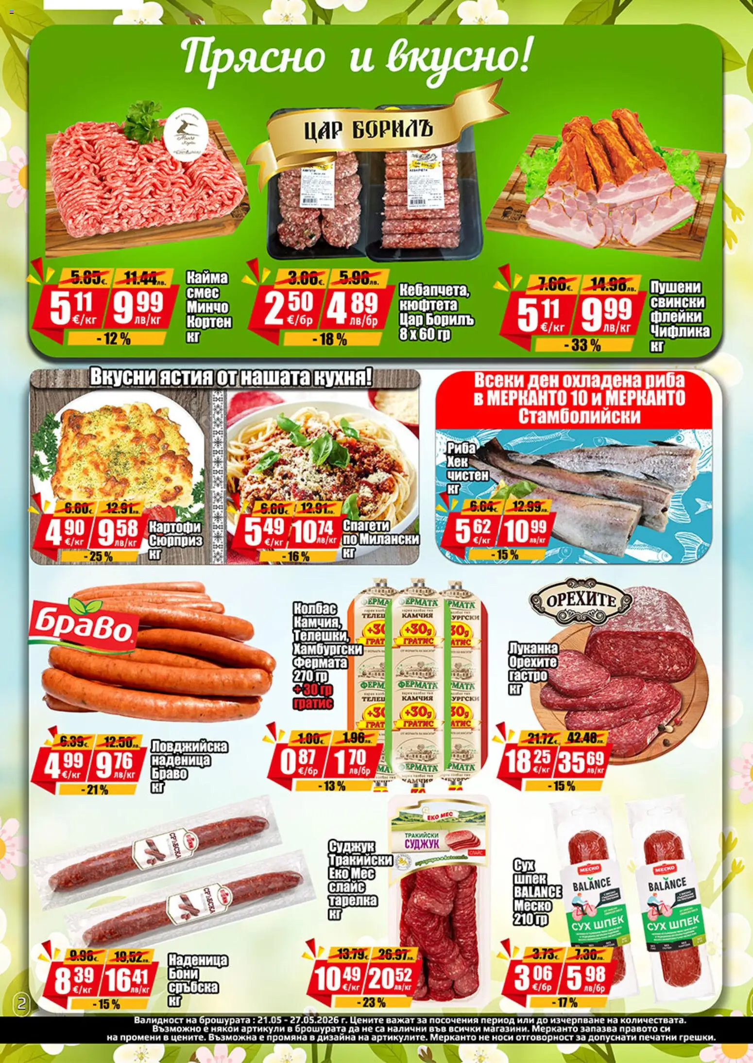 {H1} | Страница: 2 | Продукти: Риба, Наденица, Колбас, Спагети