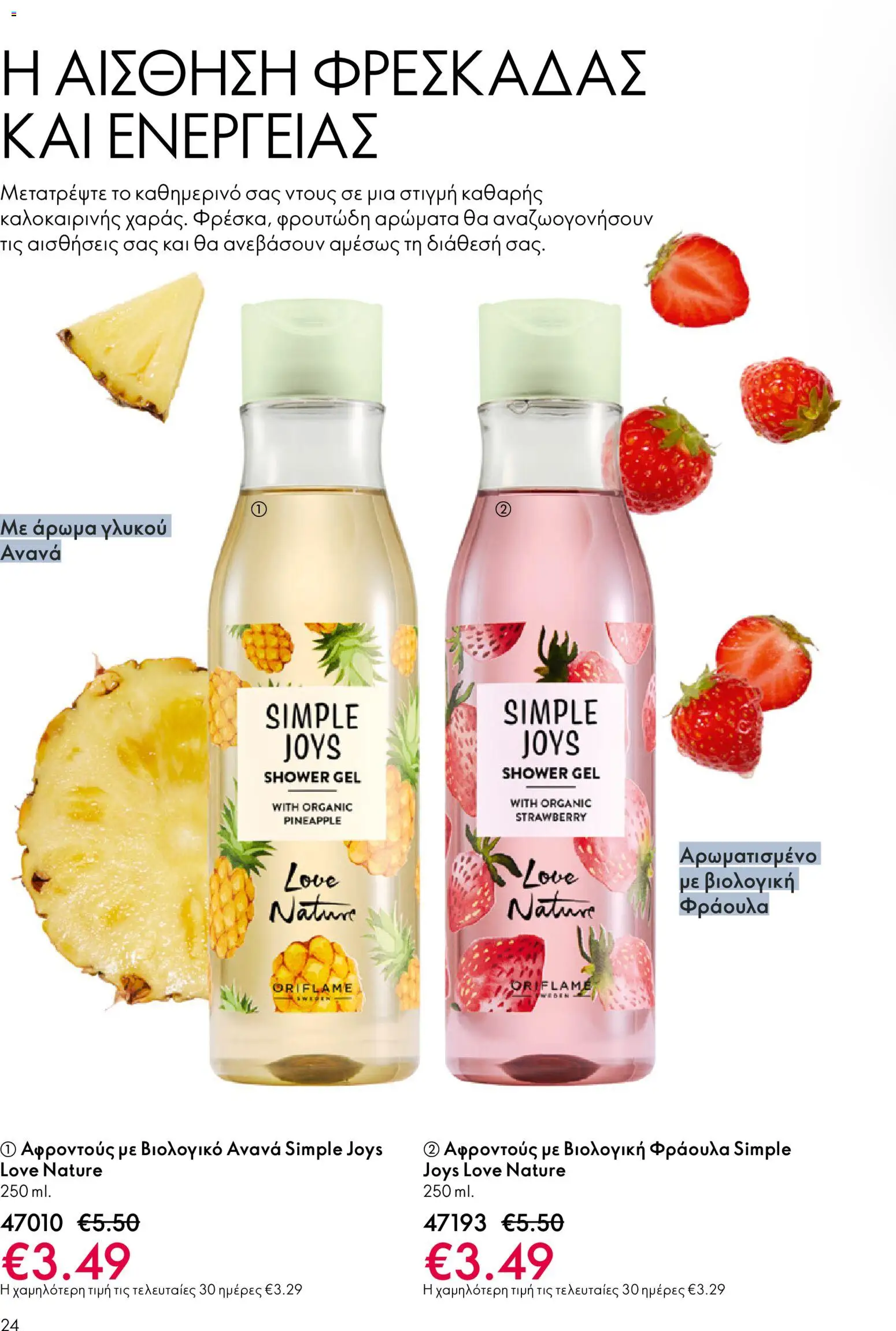 Oriflame catálogo 08 – σε ισχύ από 03.06.2026 | Σελίδα: 24