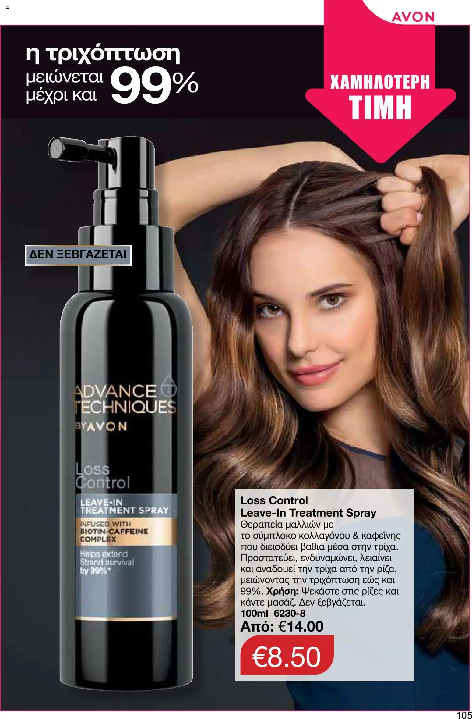 AVON φυλλαδιο – σε ισχύ από 24/08/2026 | Σελίδα: 103