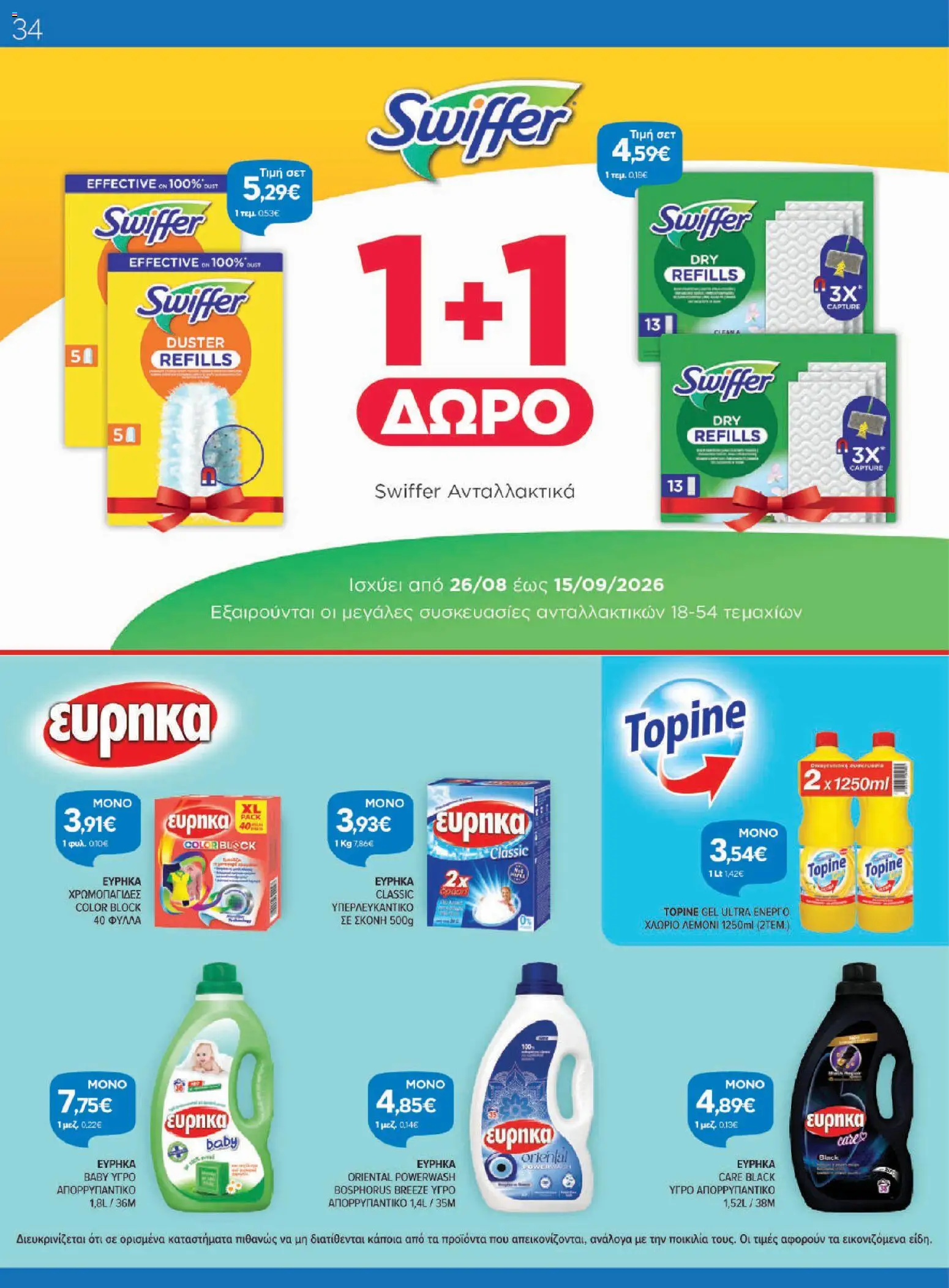 Γαλαξίας Φυλλάδιο - σε ισχύ από 26/08/2026 | Σελίδα: 34