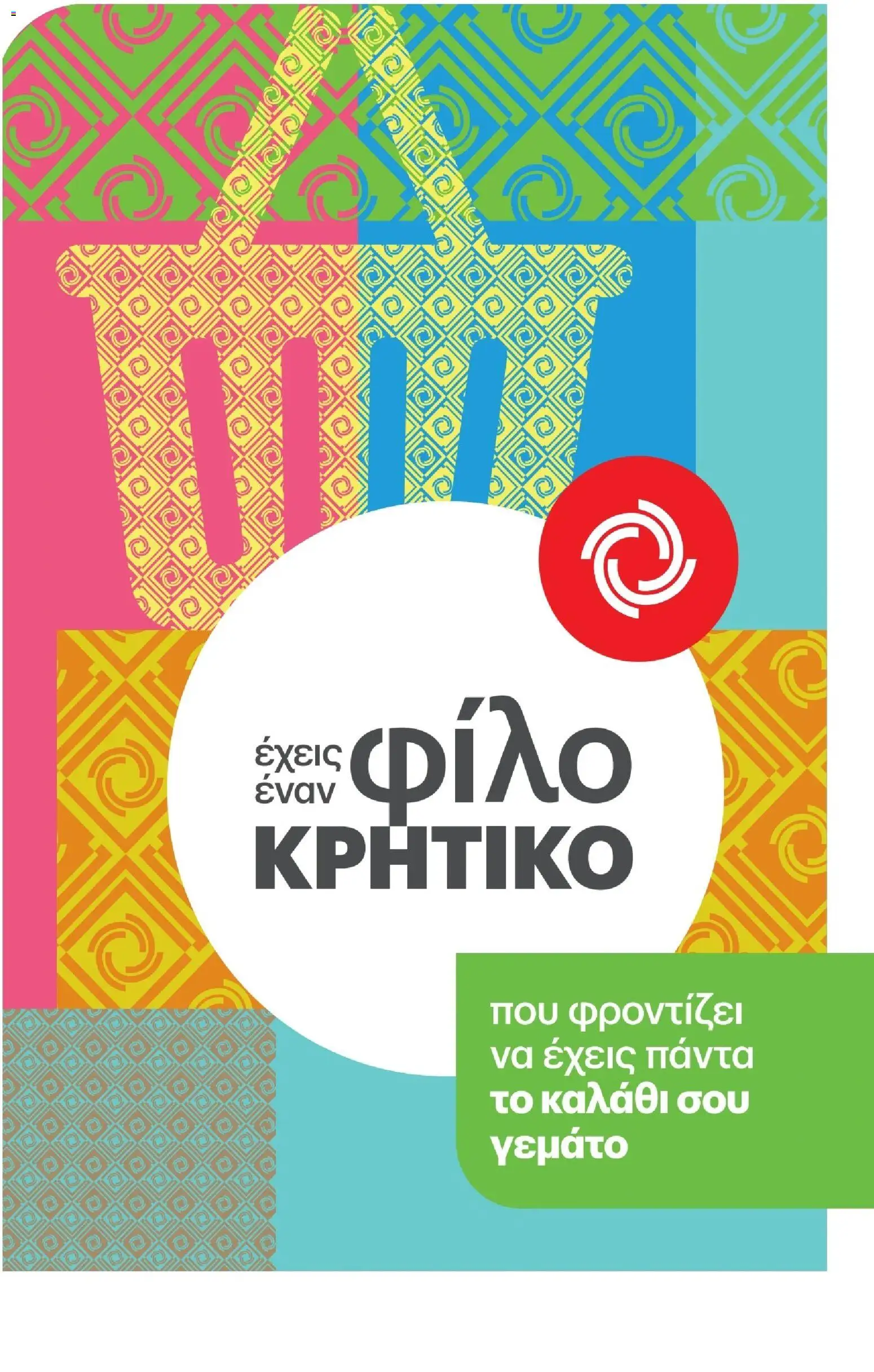 ΚΡΗΤΙΚΟΣ Φυλλάδιο - σε ισχύ από 27/08/2026 | Σελίδα: 26