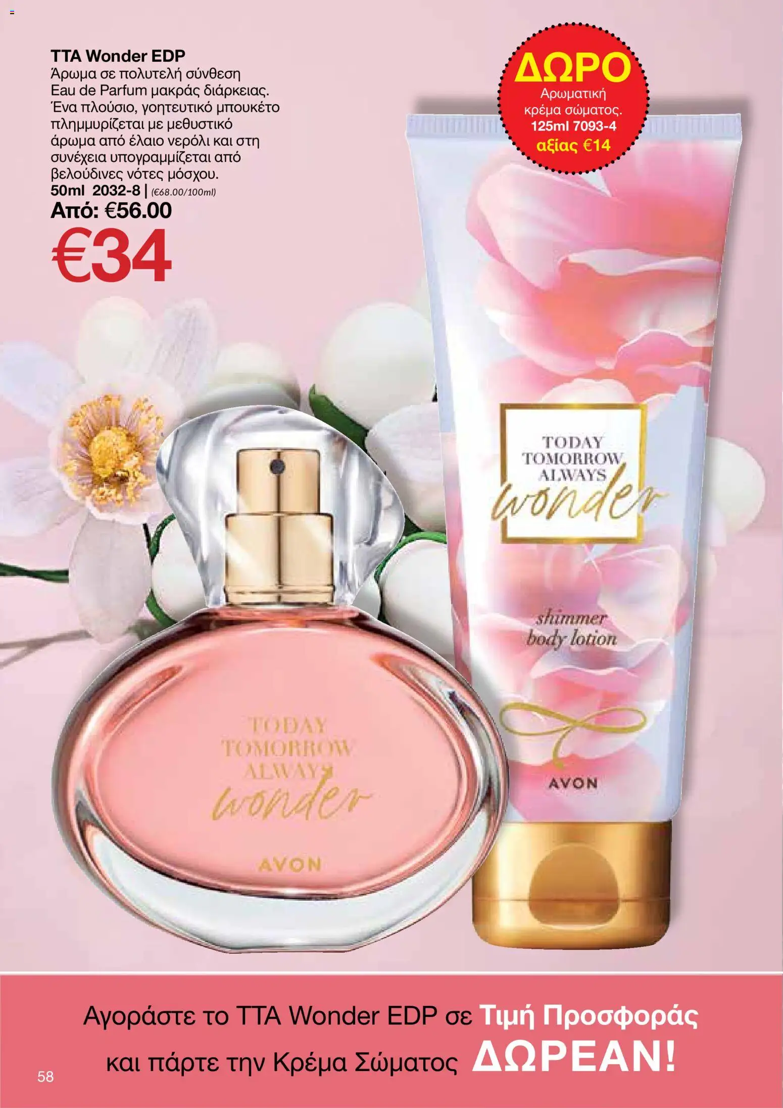 AVON φυλλαδιο – σε ισχύ από 29/06/2026 | Σελίδα: 56