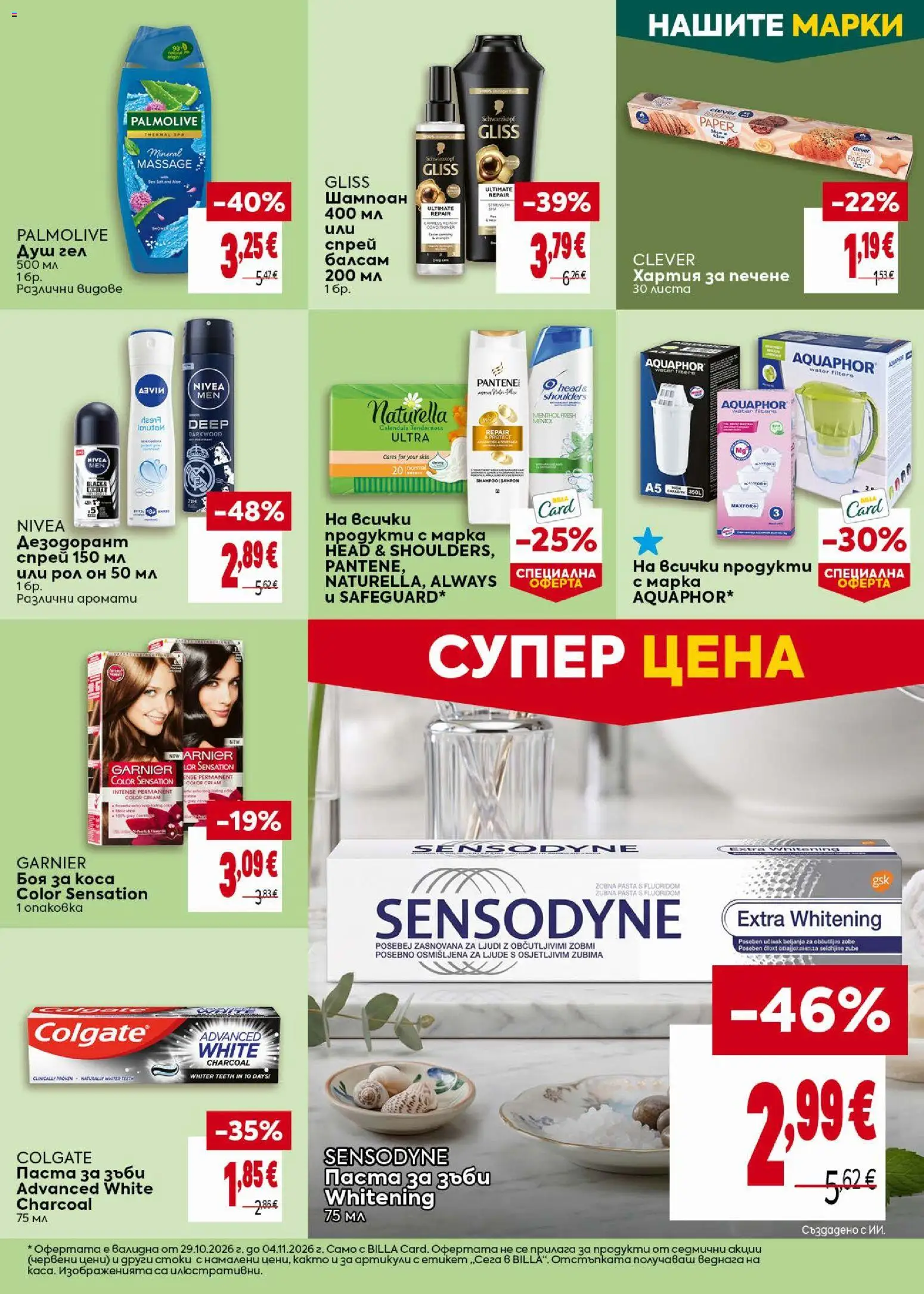 {H1} | Страница: 35 | Продукти: Шампоан, Боя за коса, Балсам, Душ гел