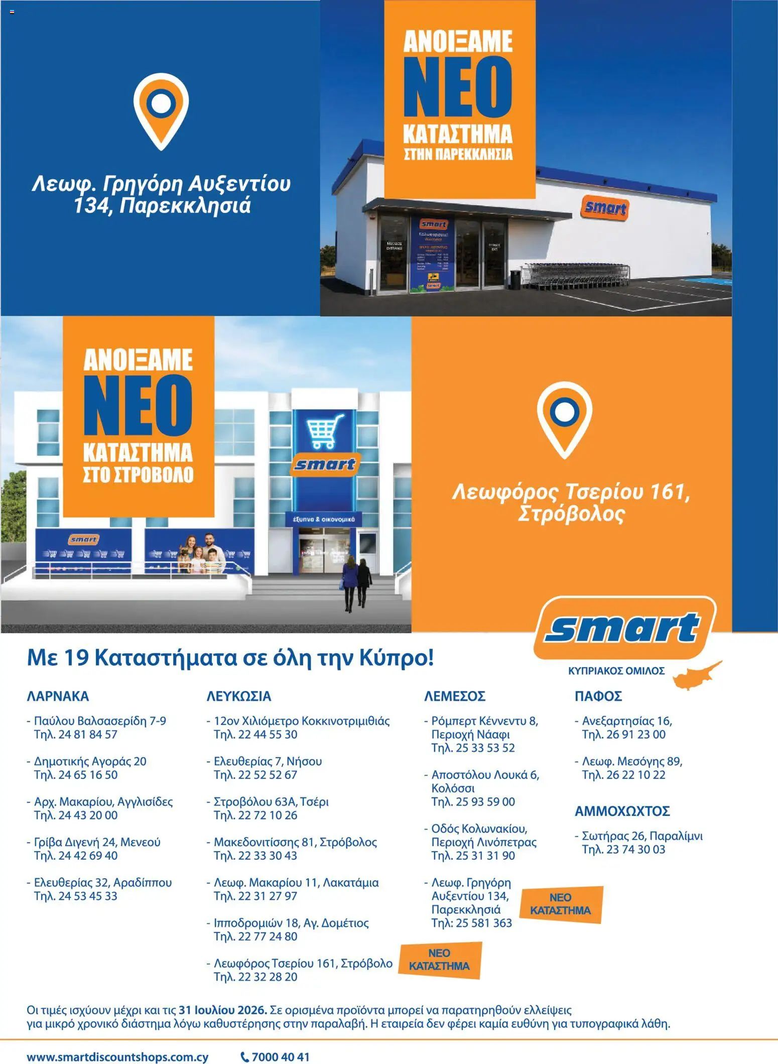 Smart Discount Shops φυλλαδιο – σε ισχύ από 01/07/2026 | Σελίδα: 18