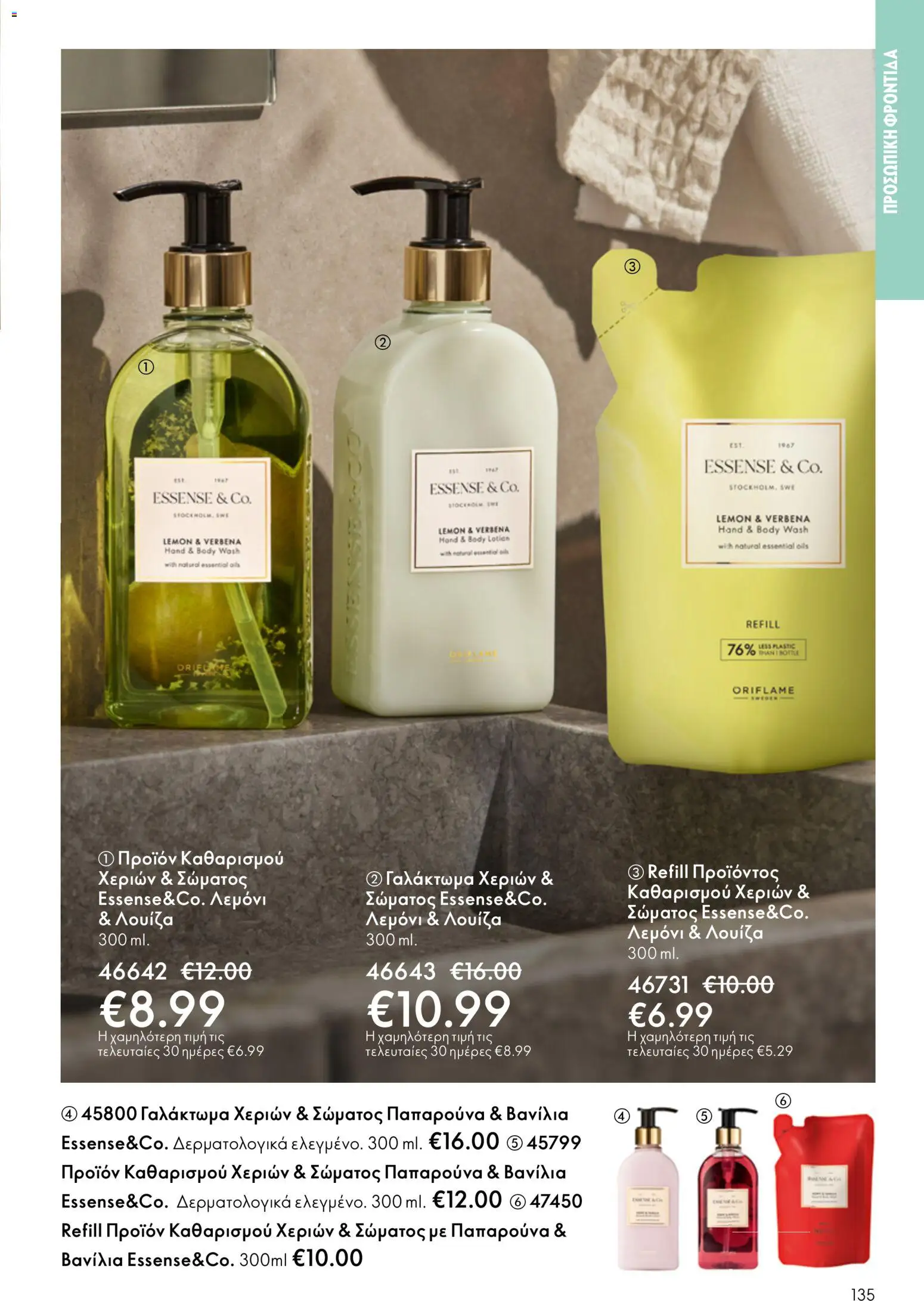 Oriflame φυλλαδιο – σε ισχύ από 01/04/2026 | Σελίδα: 135