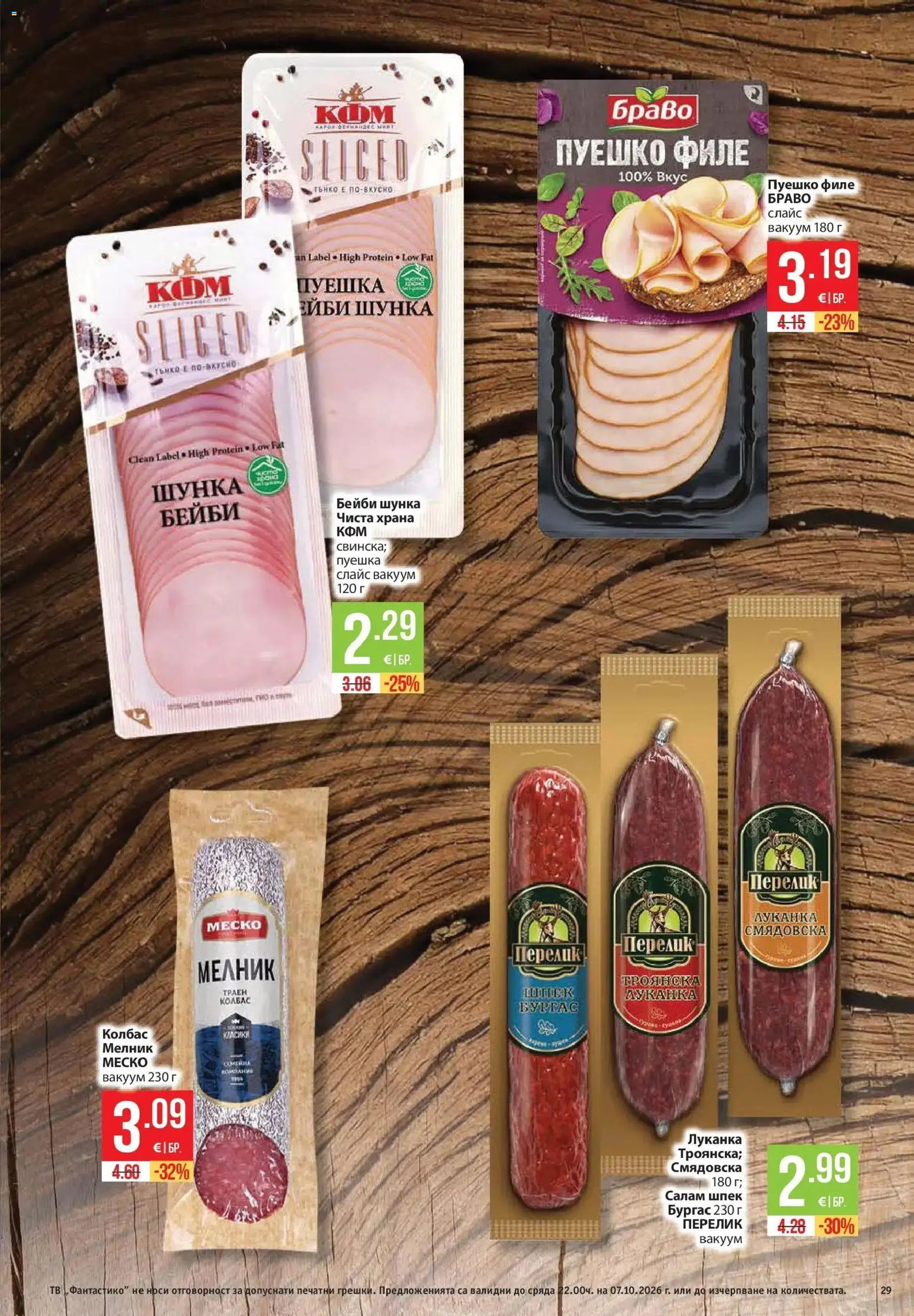 Нова Фантастико брошура Пловдив от 01.10.2026 | Страница: 29 | Продукти: Салам, Шунка, Колбас, Филе