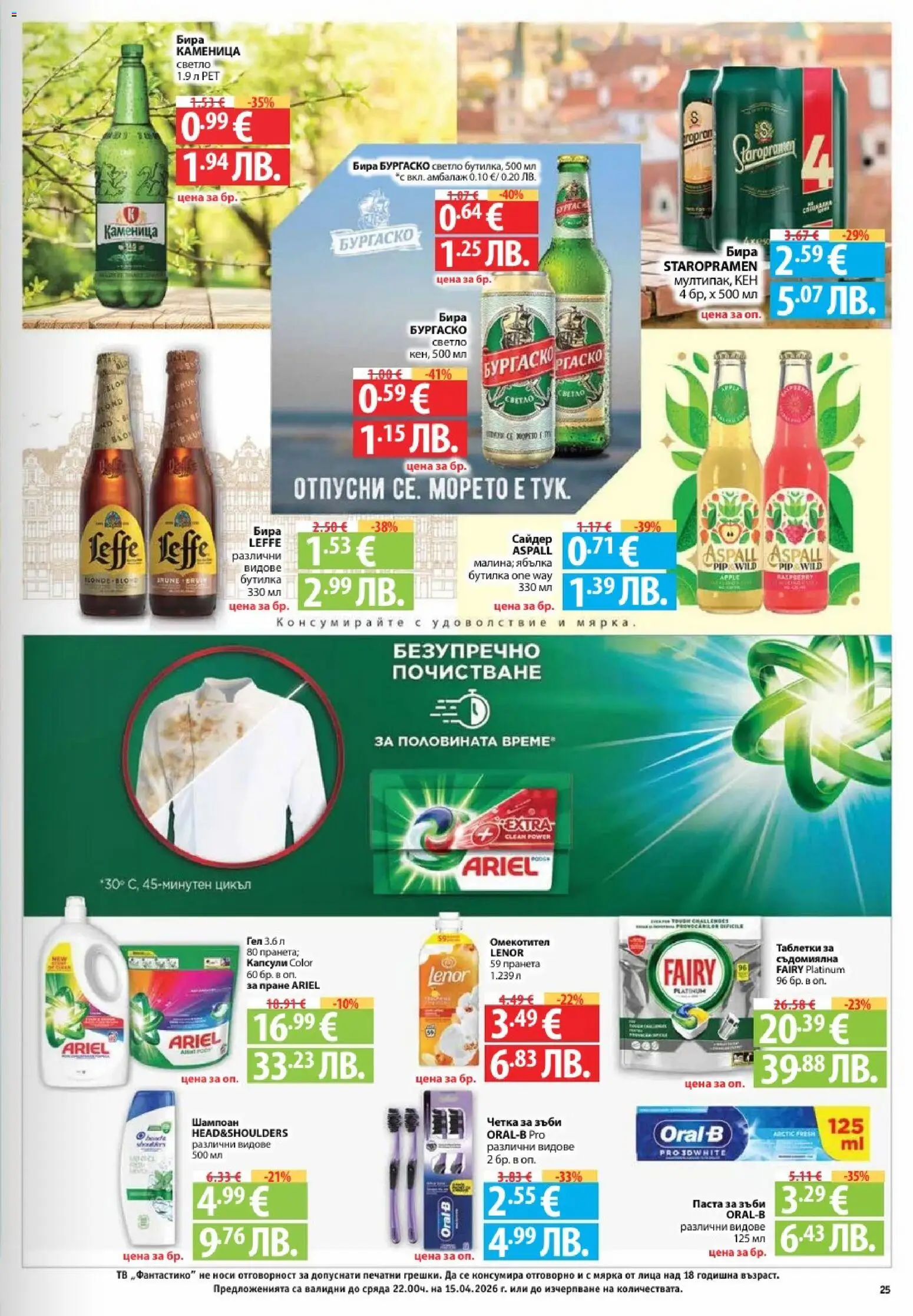 {H1} | Страница: 25 | Продукти: Четка за зъби, Омекотител, Съдомиялна, Кен