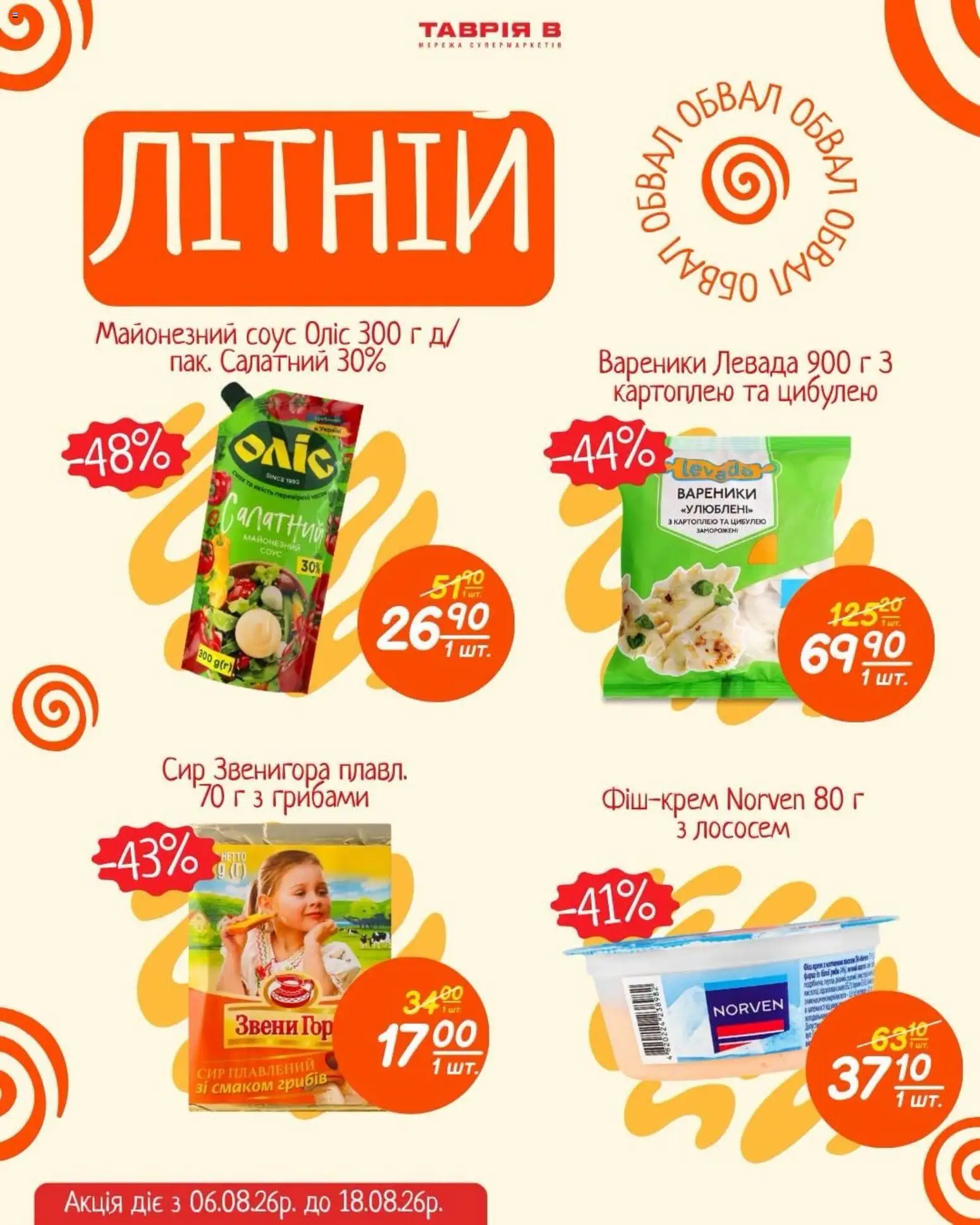 Таврия в Kаталог - дійснийкції з 06.08.2026 | Сторінка: 4 | Товари: Сир, Соус, Вареники