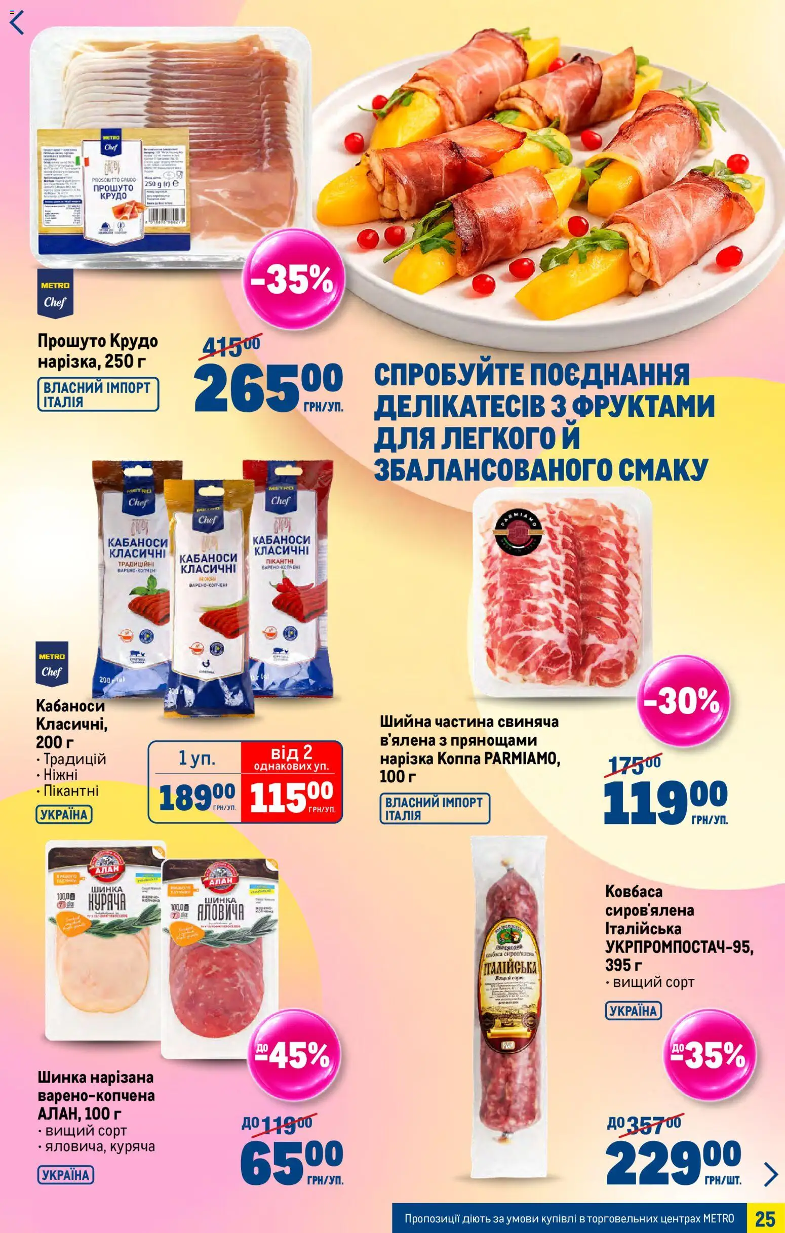 Metro Kаталог - дійснийкції з 27.05.2026 | Сторінка: 25 | Товари: Шинка, Ковбаса