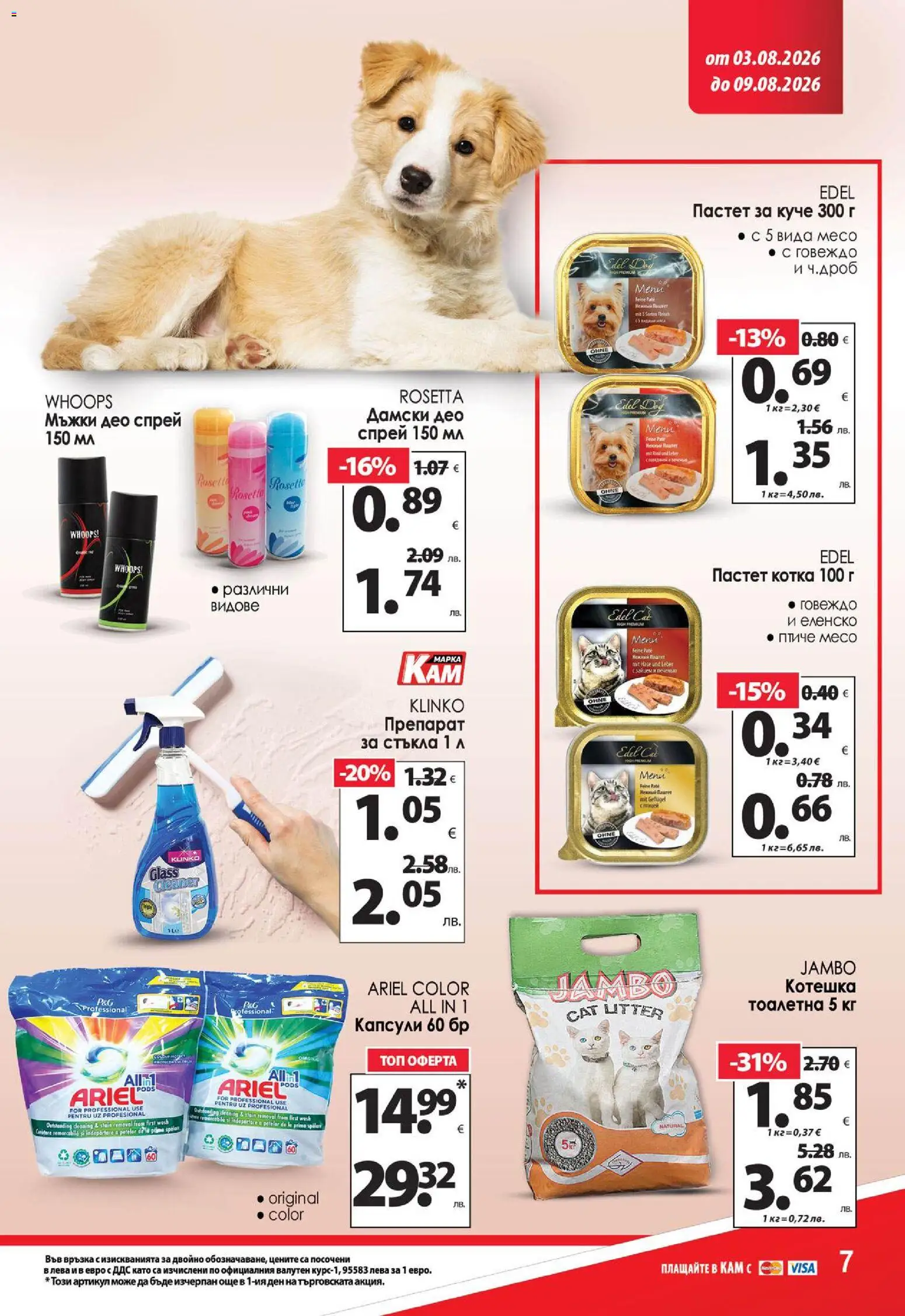 {H1} | Страница: 15 | Продукти: Препарат, Говеждо, Пастет, Тоалетна