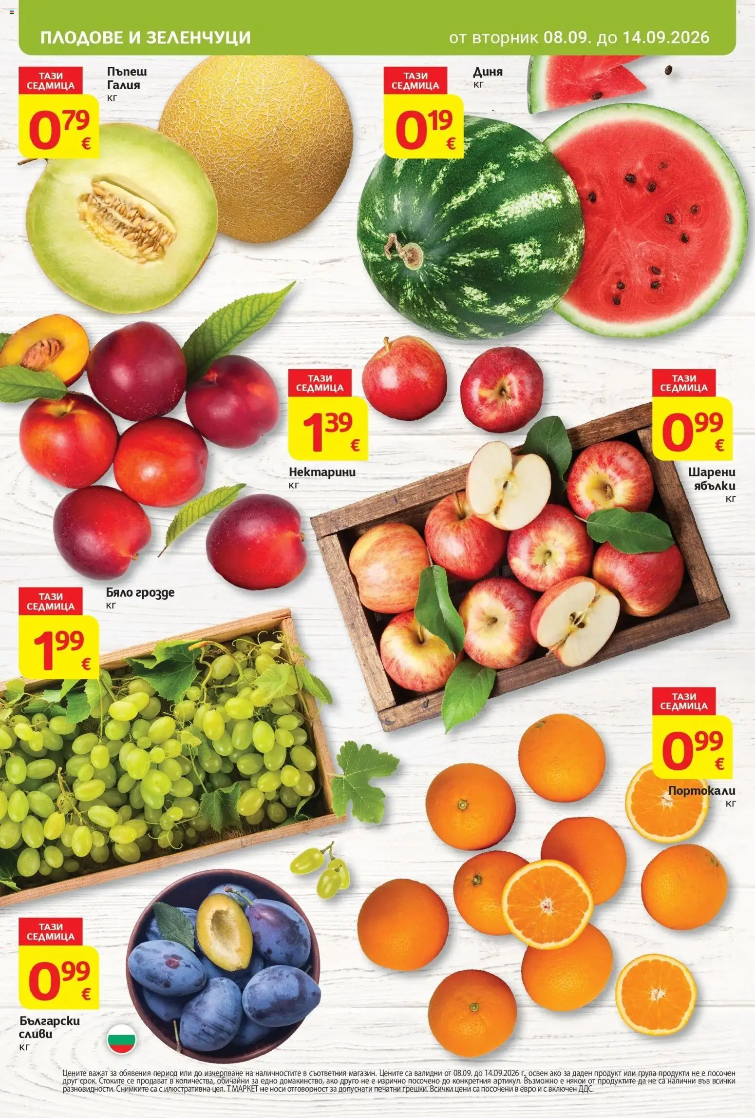 T маркет брошура от 08.09.2026 - T market broshura онлайн | Страница: 8 | Продукти: Диня, Грозде, Пъпеш, Сливи