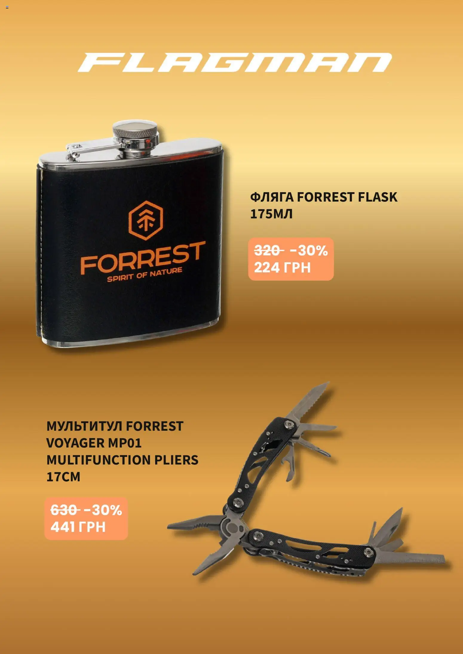 Flagman Kаталог - дійснийкції з 01.06.2026 | Сторінка: 3 | Товари: Фляга
