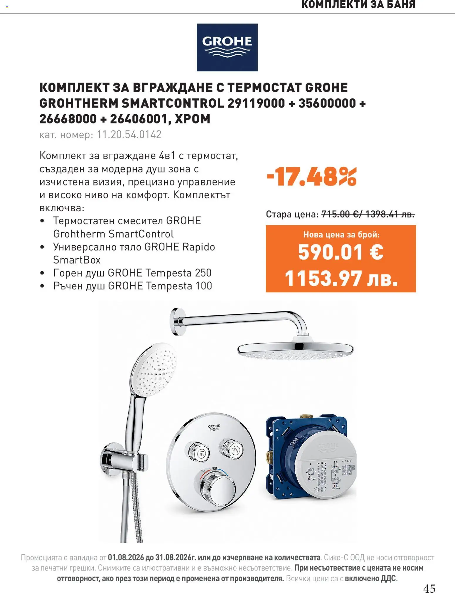 {H1} | Страница: 45 | Продукти: Баня, Душ, Смесител