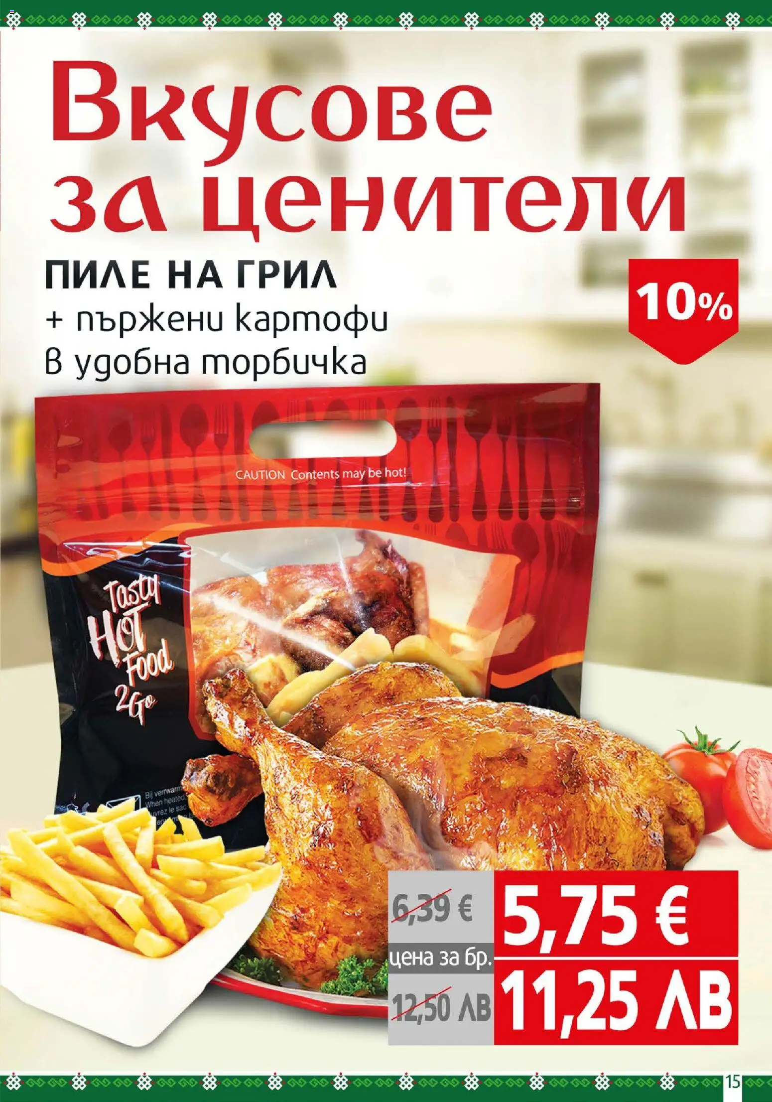 {H1} | Страница: 15 | Продукти: Пиле, Картофи, Грил
