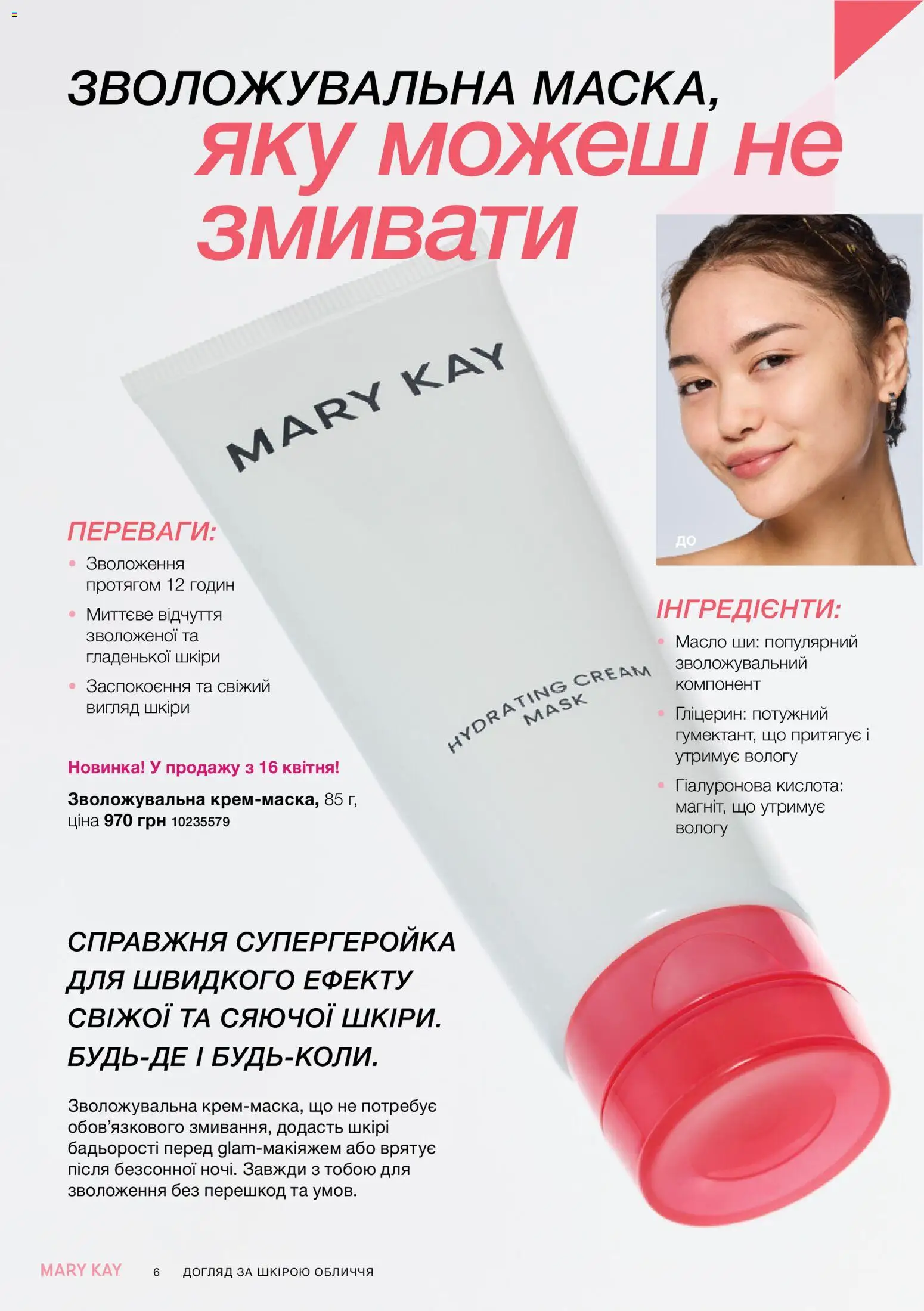 Mary Kay Kаталог - дійснийкції з 21.03.2026 | Сторінка: 6 | Товари: Масло