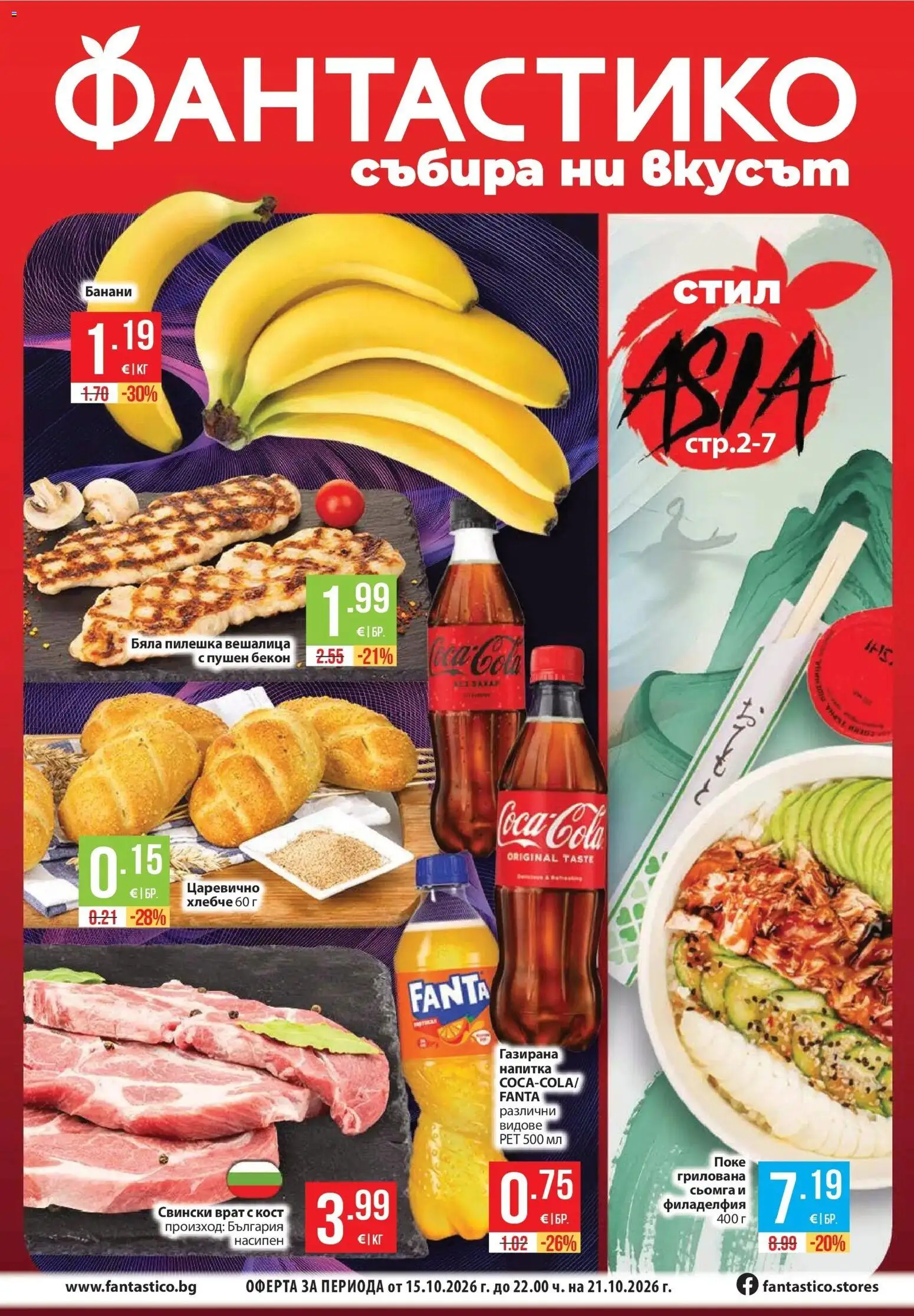 Нова Фантастико брошура Пловдив от 15.10.2026 | Страница: 1 | Продукти: Захар, Бекон, Банани, Fanta