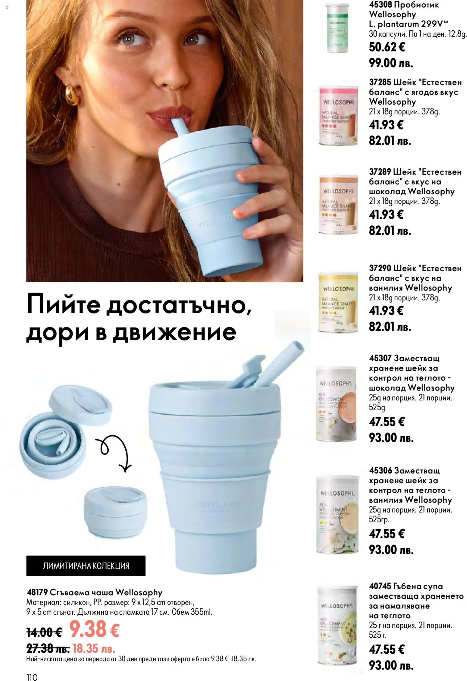 {H1} | Страница: 110 | Продукти: Чаша, Шоколад, Пробиотик, Ванилия
