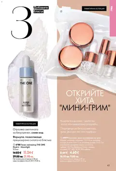 Преглед на Oriflame каталог 09 - Офертите са валидни от 24.06.2026 | Страница: 63 | Продукти: Гланц за устни, Фон дьо тен, Гланц, Грим
