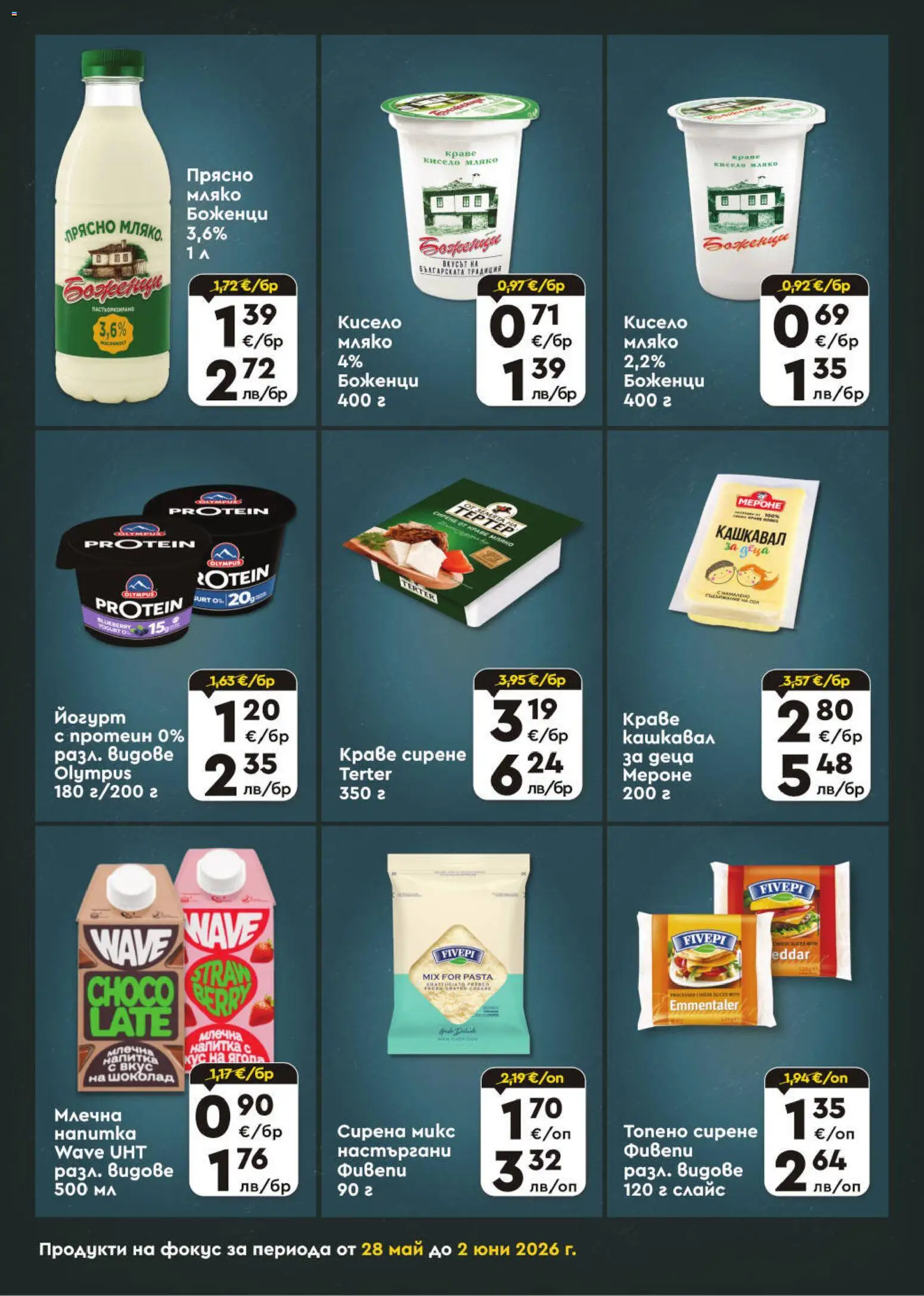 {H1} | Страница: 4 | Продукти: Шоколад, Мляко, Йогурт, Кашкавал