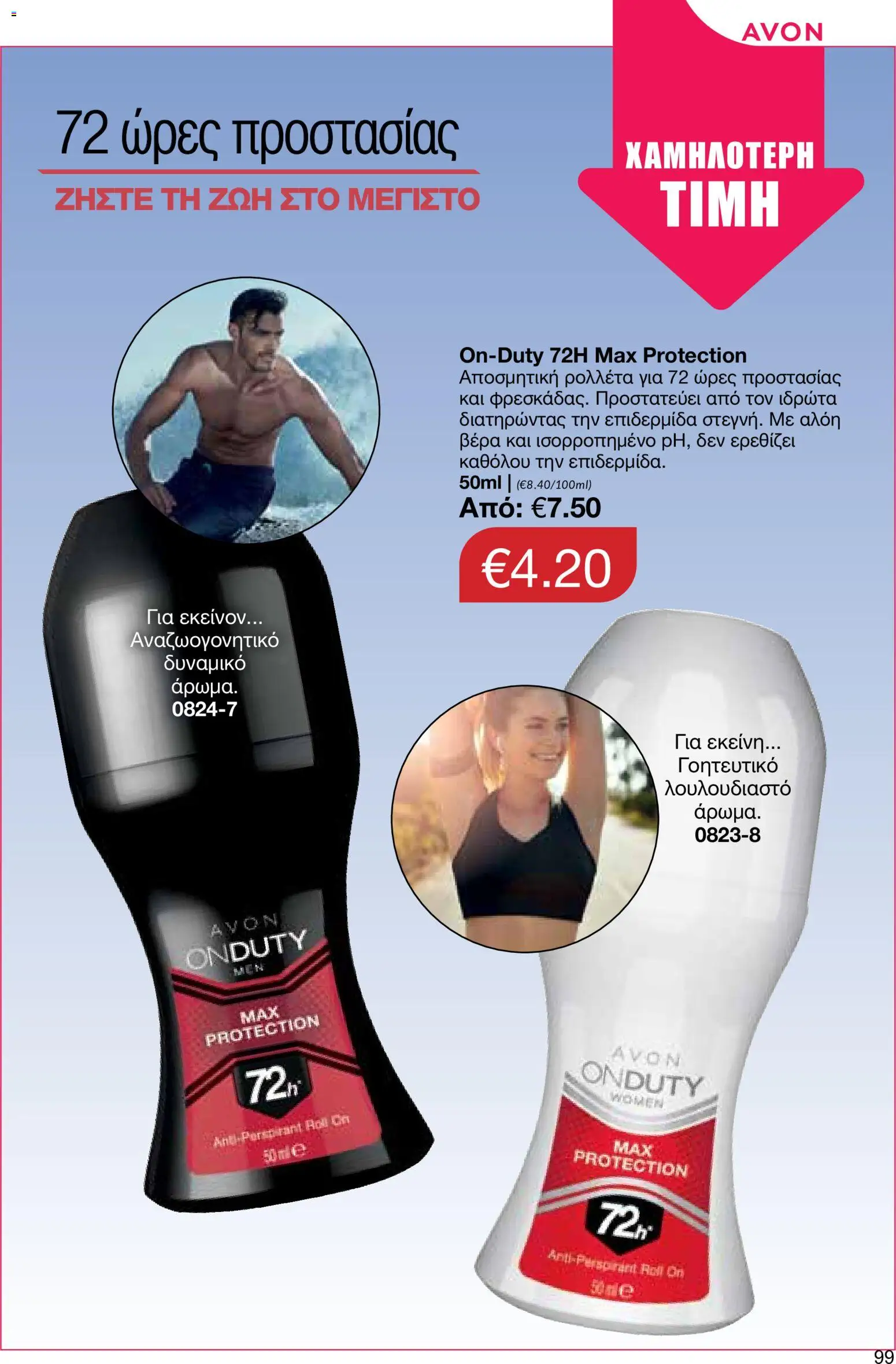 AVON φυλλαδιο – σε ισχύ από 24/08/2026 | Σελίδα: 97