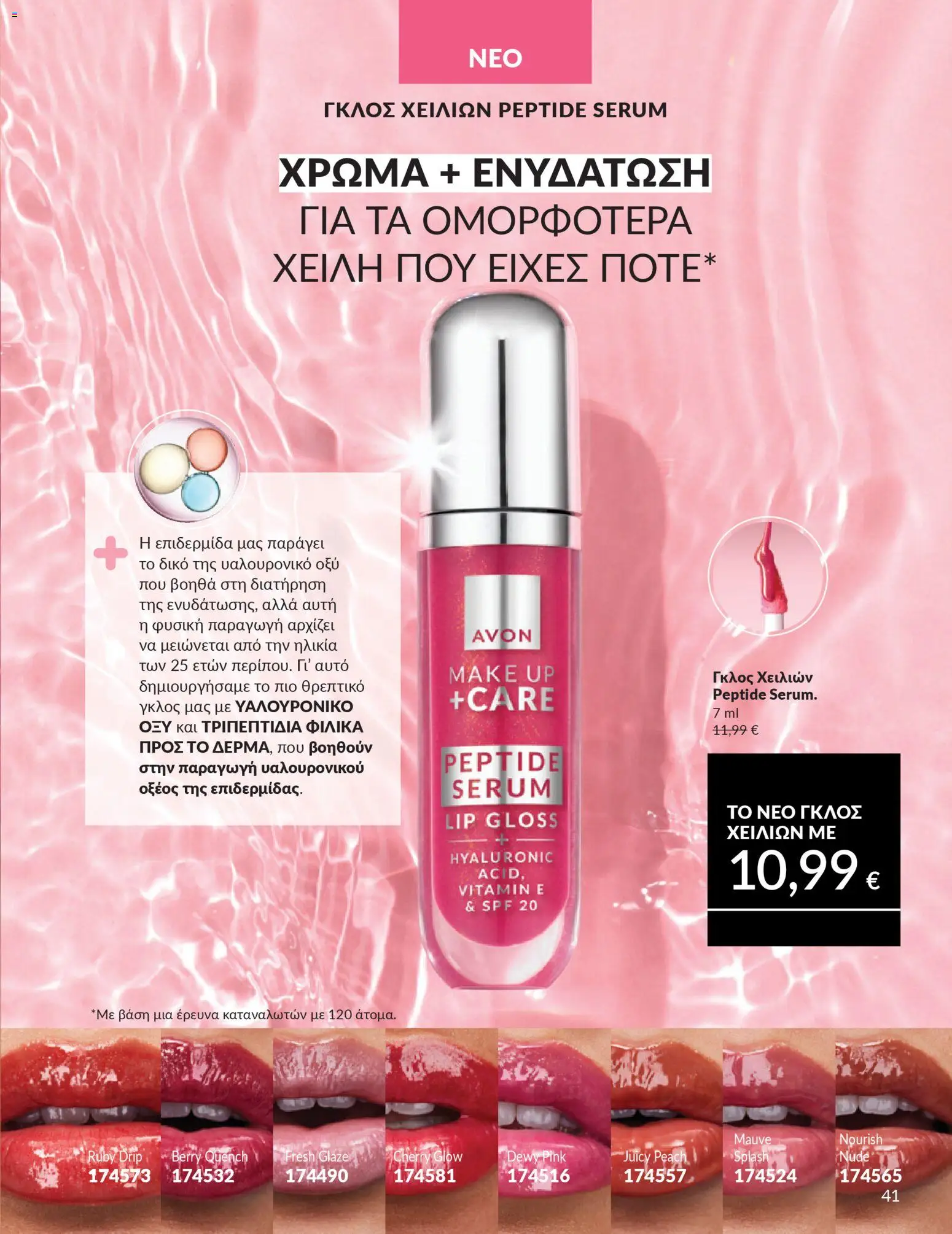 Avon Φυλλάδιο - σε ισχύ από 28/02/2026 | Σελίδα: 41 | Προϊόντα: Lip gloss