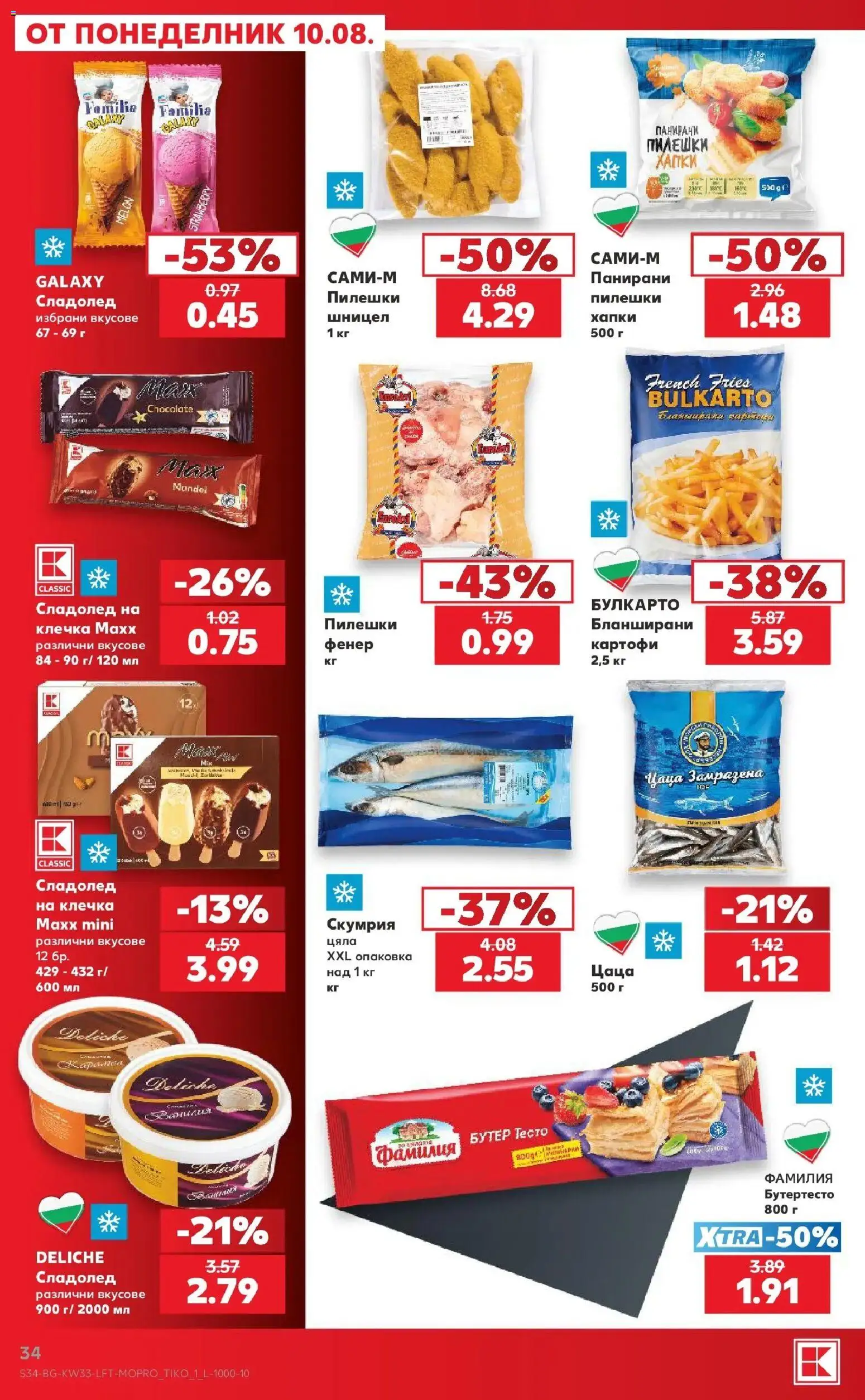 Нова Кауфланд брошура - Вземи повече, спести повече с Kaufland с валидност до 16.08.2026 от 10.08.2026 | Страница: 34 | Продукти: Фенер, Сладолед, Цаца, Сладолед на клечка