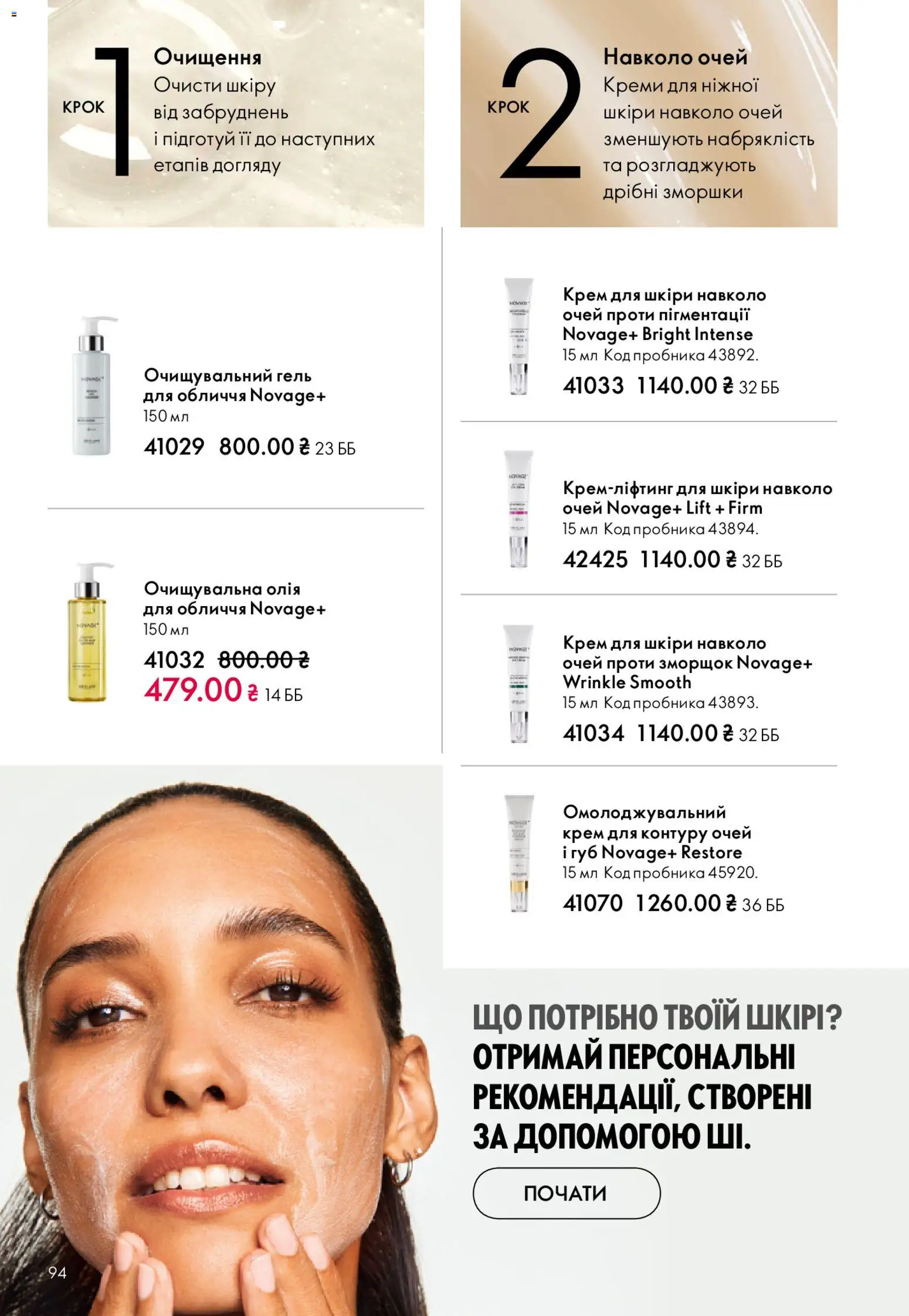 Oriflame Kаталог - дійснийкції з 31.05.2026 | Сторінка: 94 | Товари: Олія, Крем