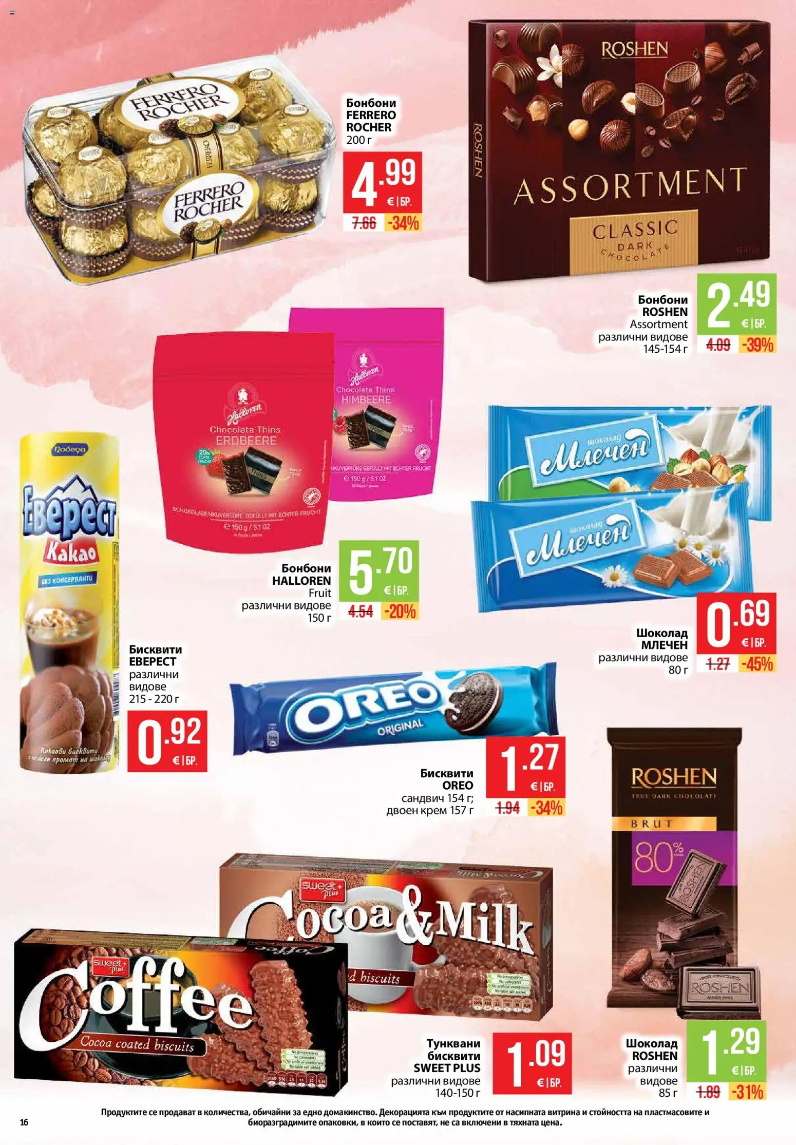 {H1} | Страница: 16 | Продукти: Шоколад, Бонбони, Ferrero Rocher, Бисквити
