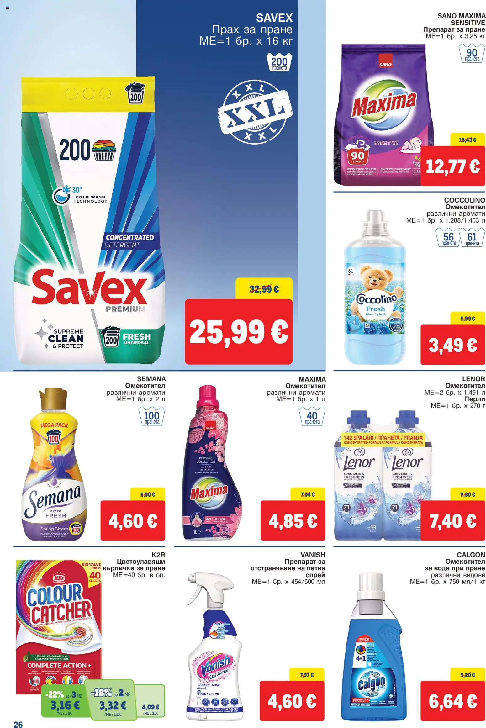{H1} | Страница: 26 | Продукти: Препарат, Прах за пране, Омекотител, Прах