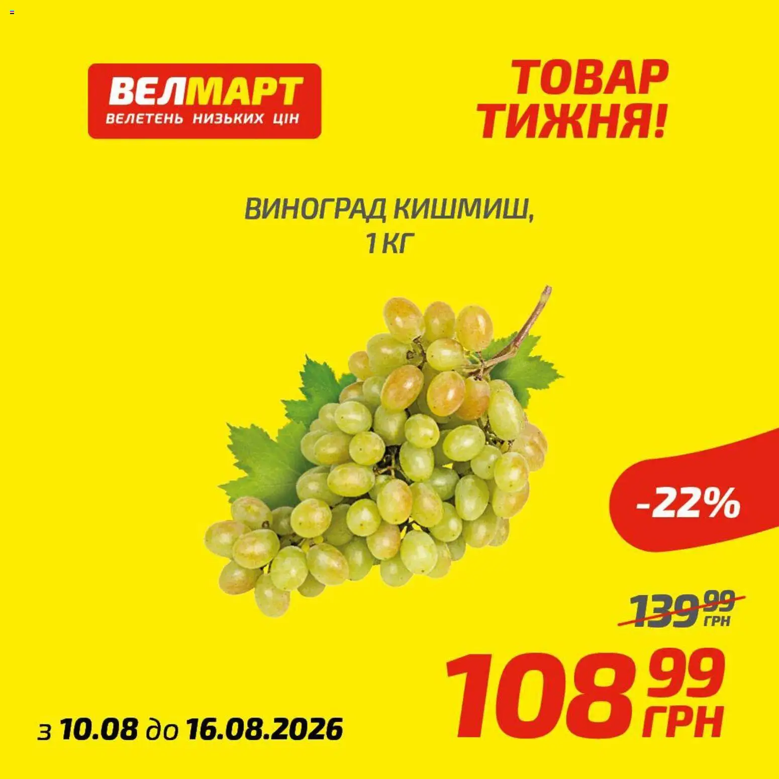 Велмарт Kаталог - дійснийкції з 10.08.2026 | Сторінка: 8 | Товари: Виноград