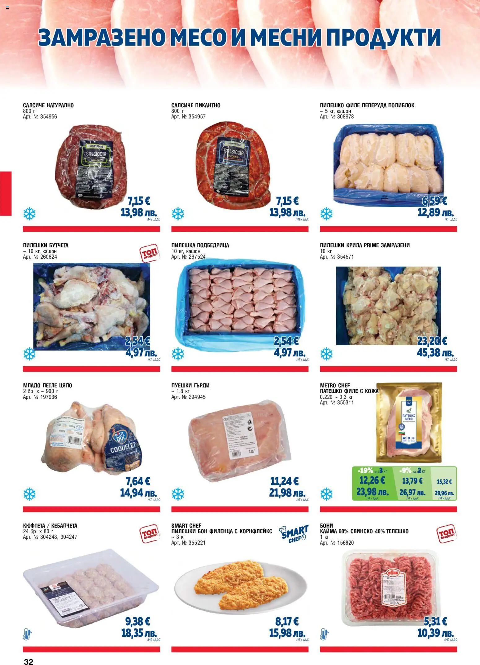 {H1} | Страница: 32 | Продукти: Филе, Бутчета, Телешко, Пилешко