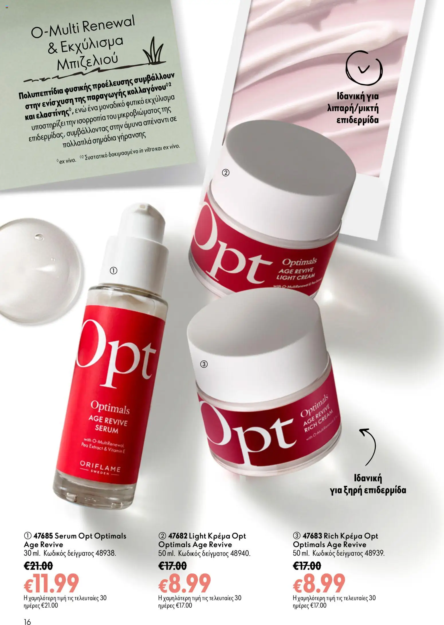 Oriflame φυλλαδιο – σε ισχύ από 16/09/2026 | Σελίδα: 16