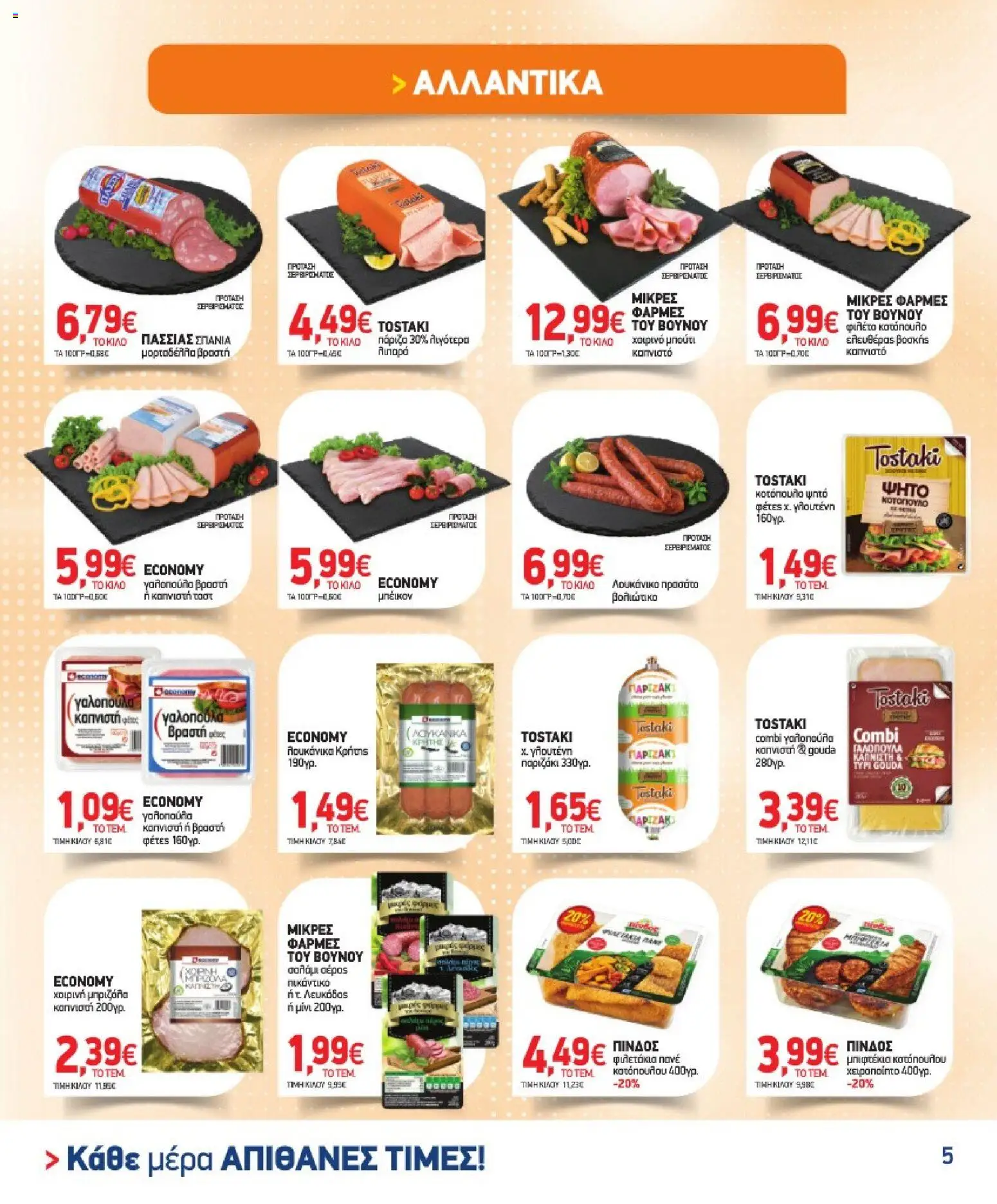 Market in Φυλλάδιο - σε ισχύ από 30/09/2026 | Σελίδα: 5