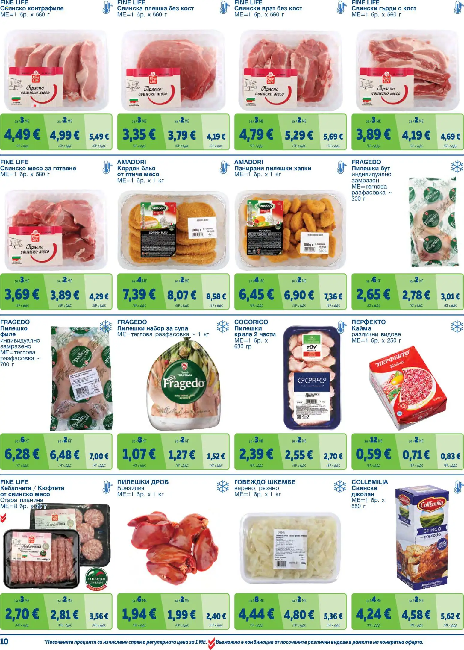 {H1} | Страница: 10 | Продукти: Пилешки дроб, Свински врат без кост, Свинска плешка, Пилешко