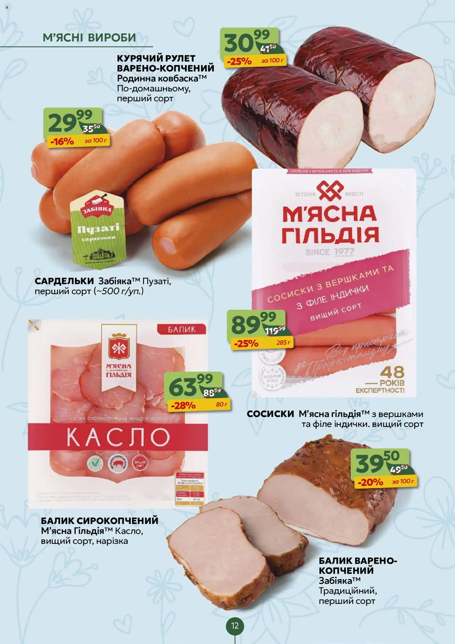 Близенько Kаталог - дійснийкції з 03.08.2026 | Сторінка: 12 | Товари: Сардельки, Сосиски