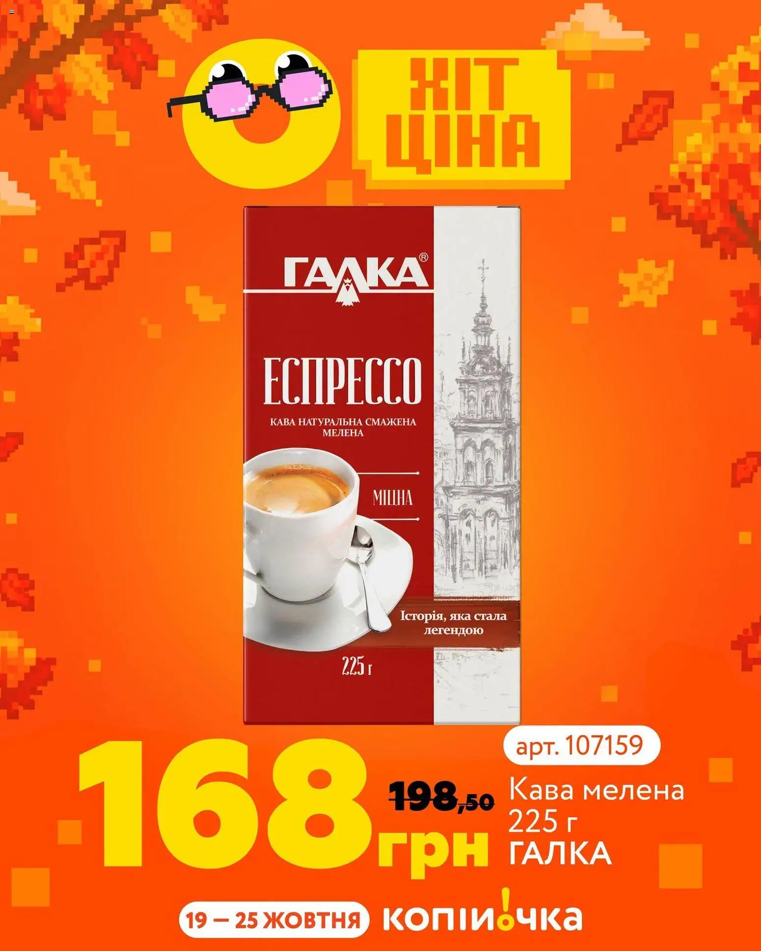 Копійочка Kаталог - дійснийкції з 19.10.2026 | Сторінка: 6 | Товари: Кава