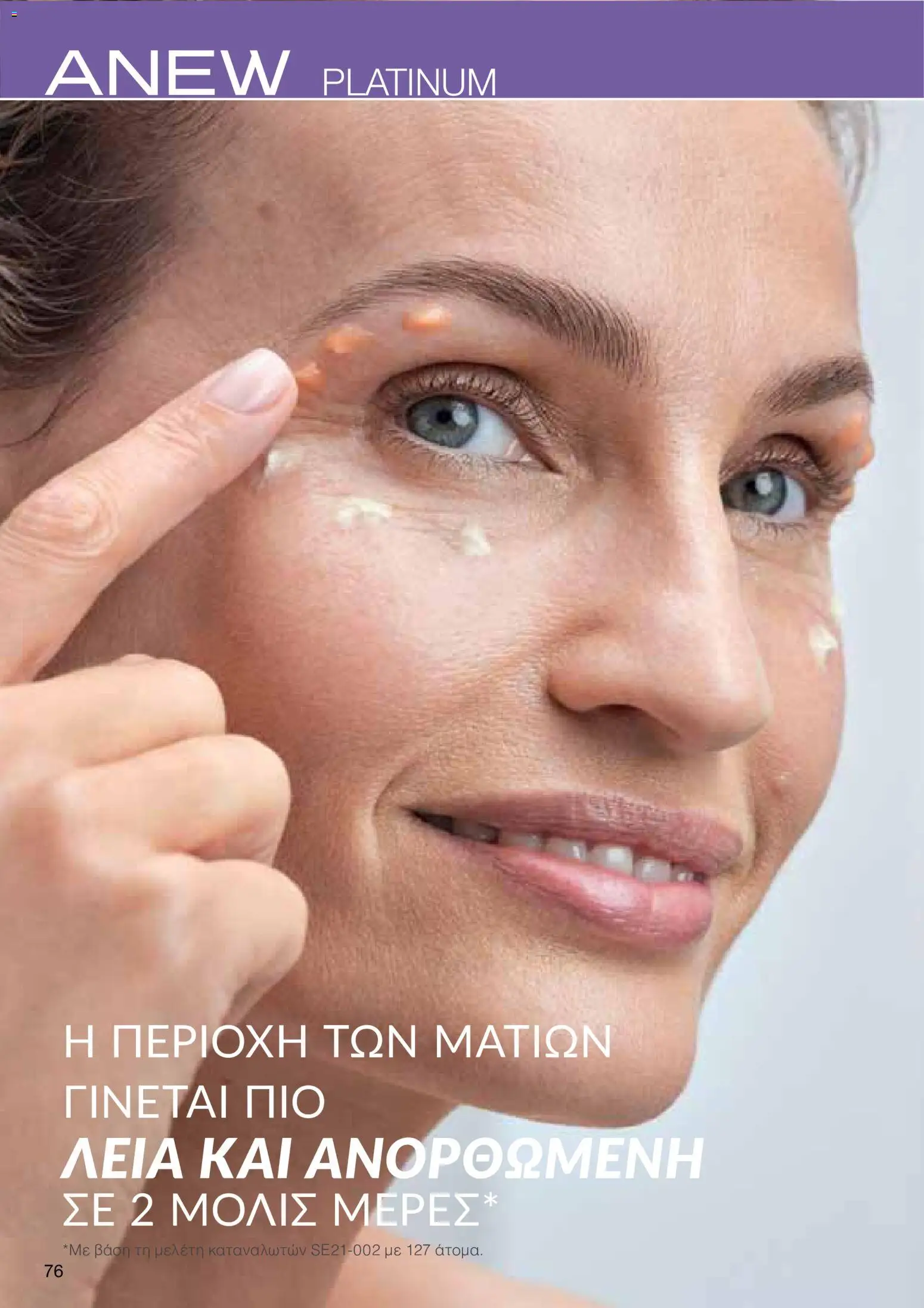 AVON φυλλαδιο – σε ισχύ από 29/06/2026 | Σελίδα: 74