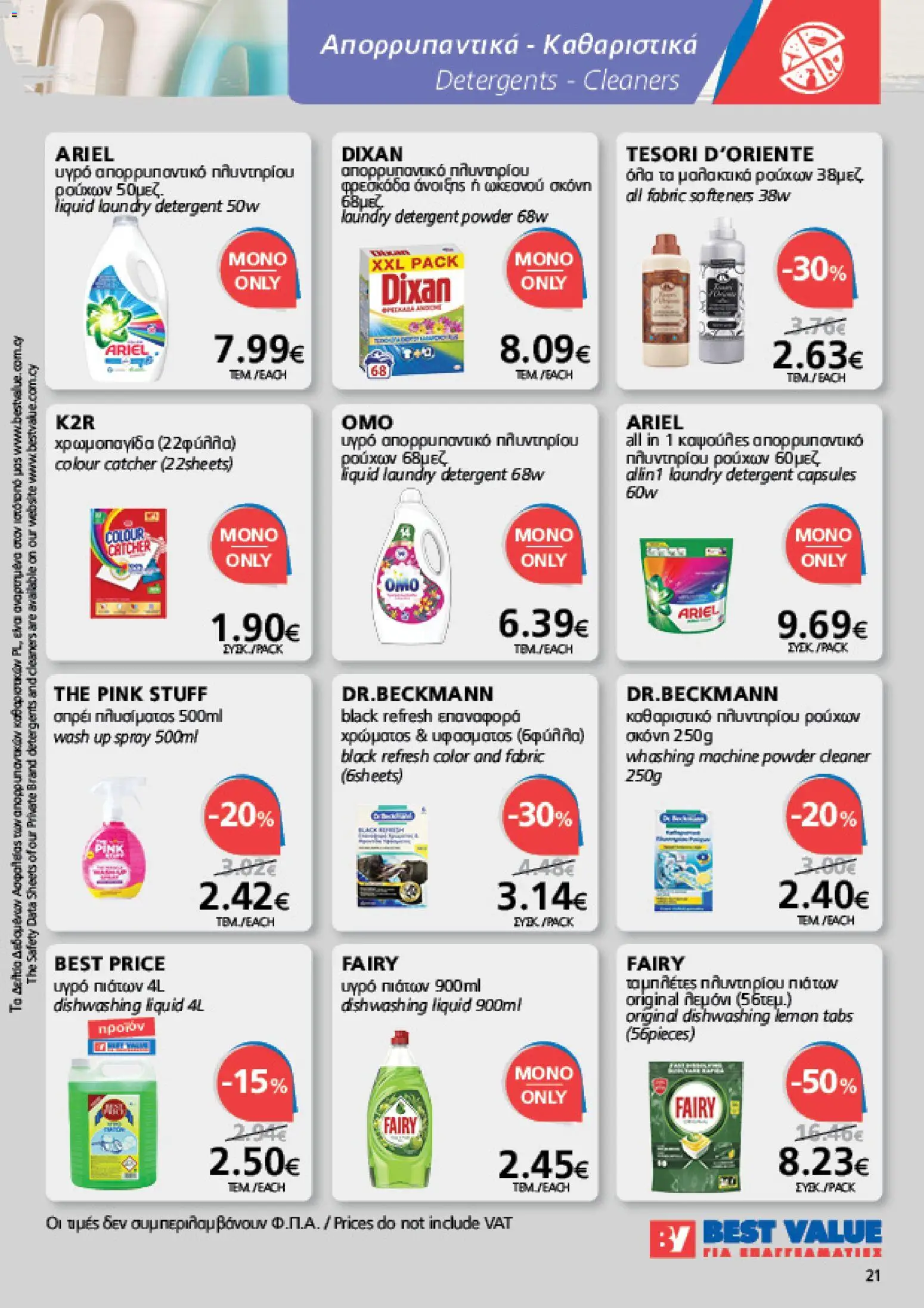BEST VALUE φυλλαδιο – σε ισχύ από 19/08/2026 | Σελίδα: 21
