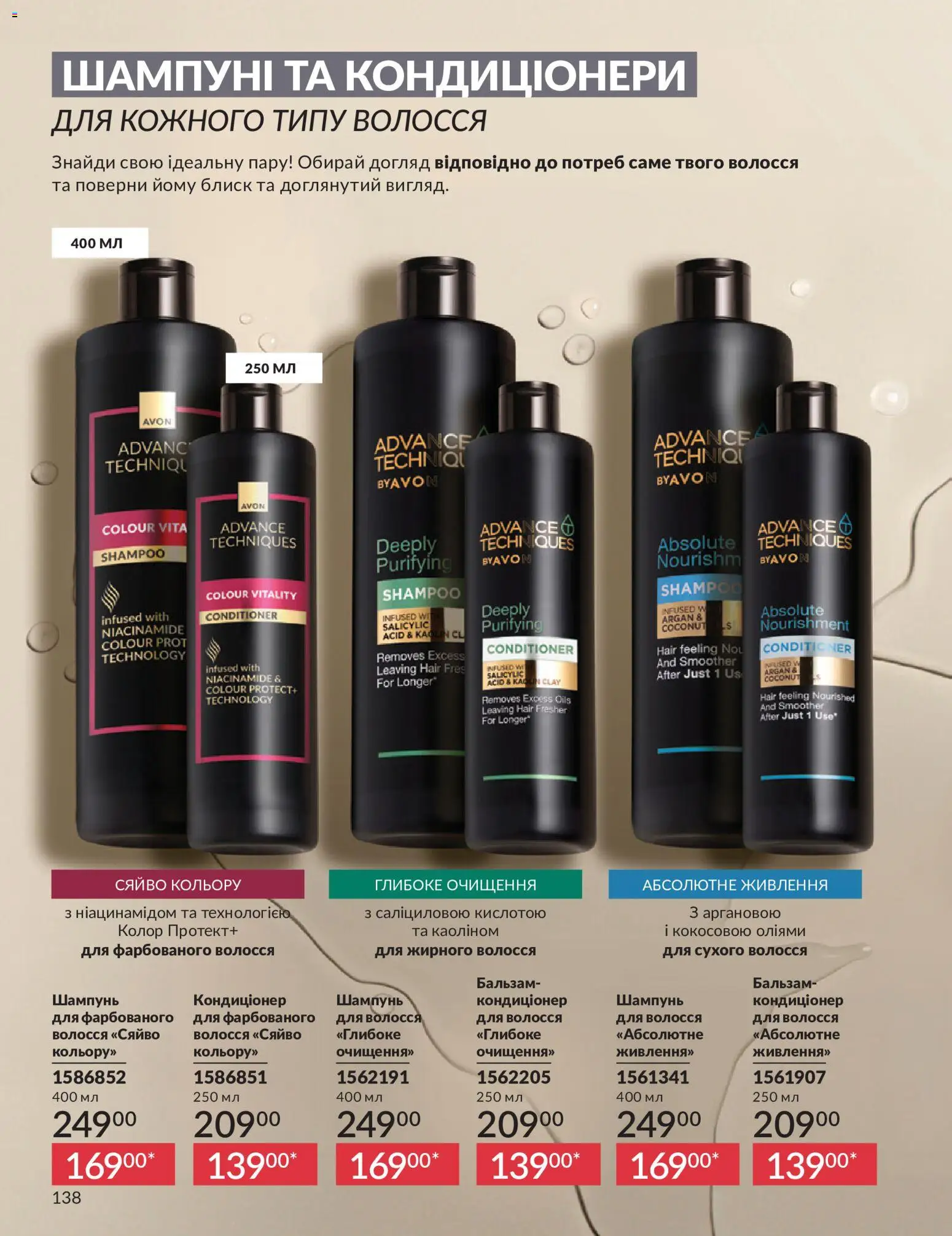 AVON Kаталог - дійснийкції з 01.07.2026 | Сторінка: 138