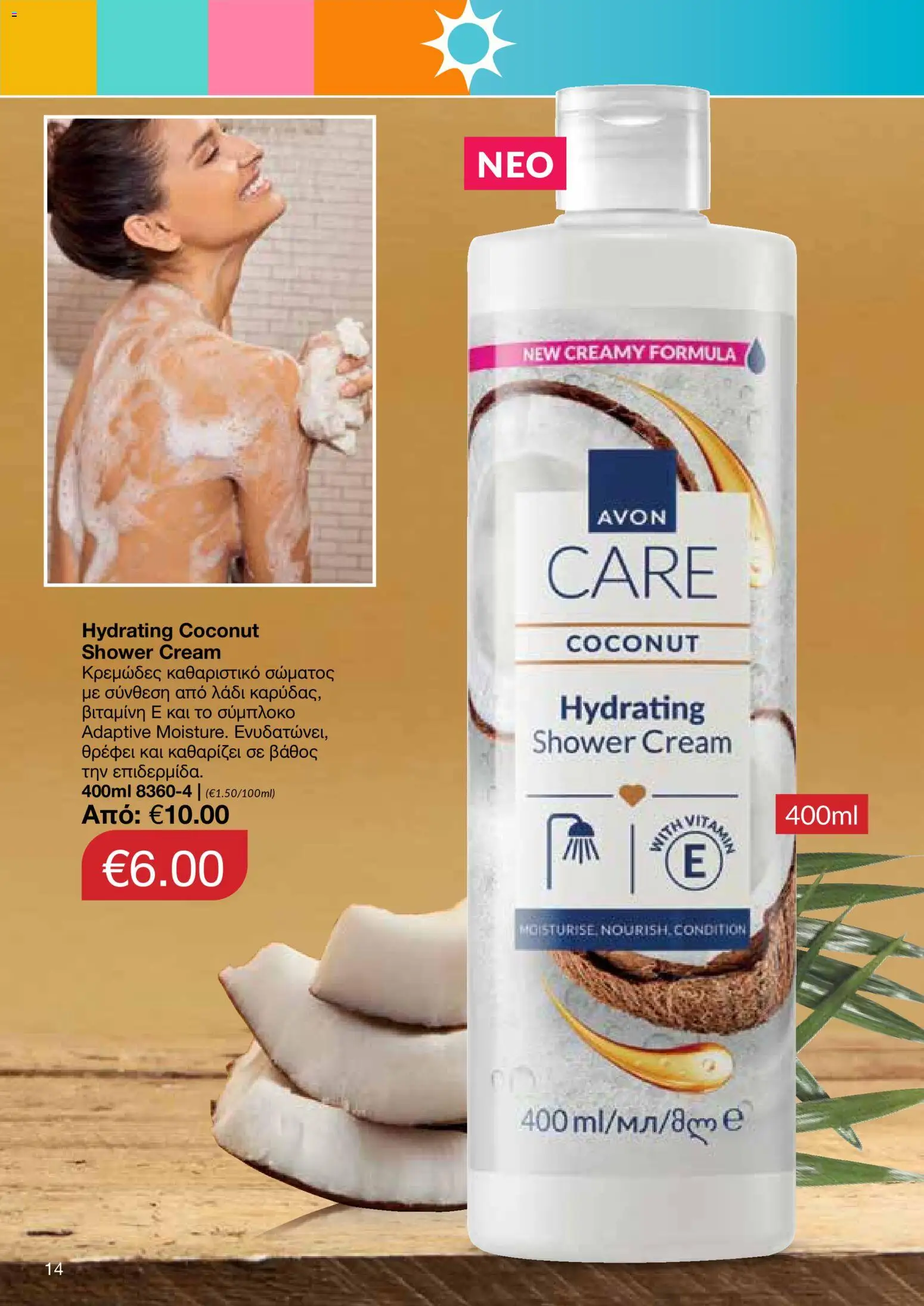 AVON – σε ισχύ από 27/07/2026 | Σελίδα: 12
