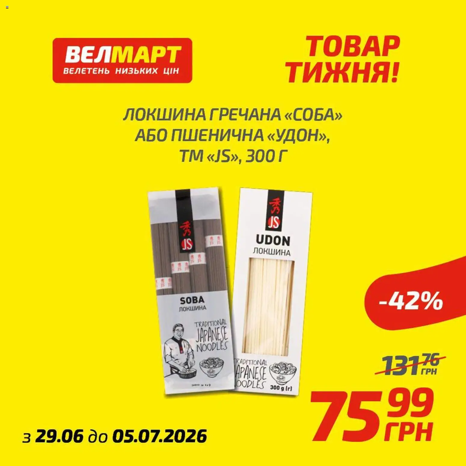 Велмарт Kаталог - дійснийкції з 29.06.2026 | Сторінка: 4