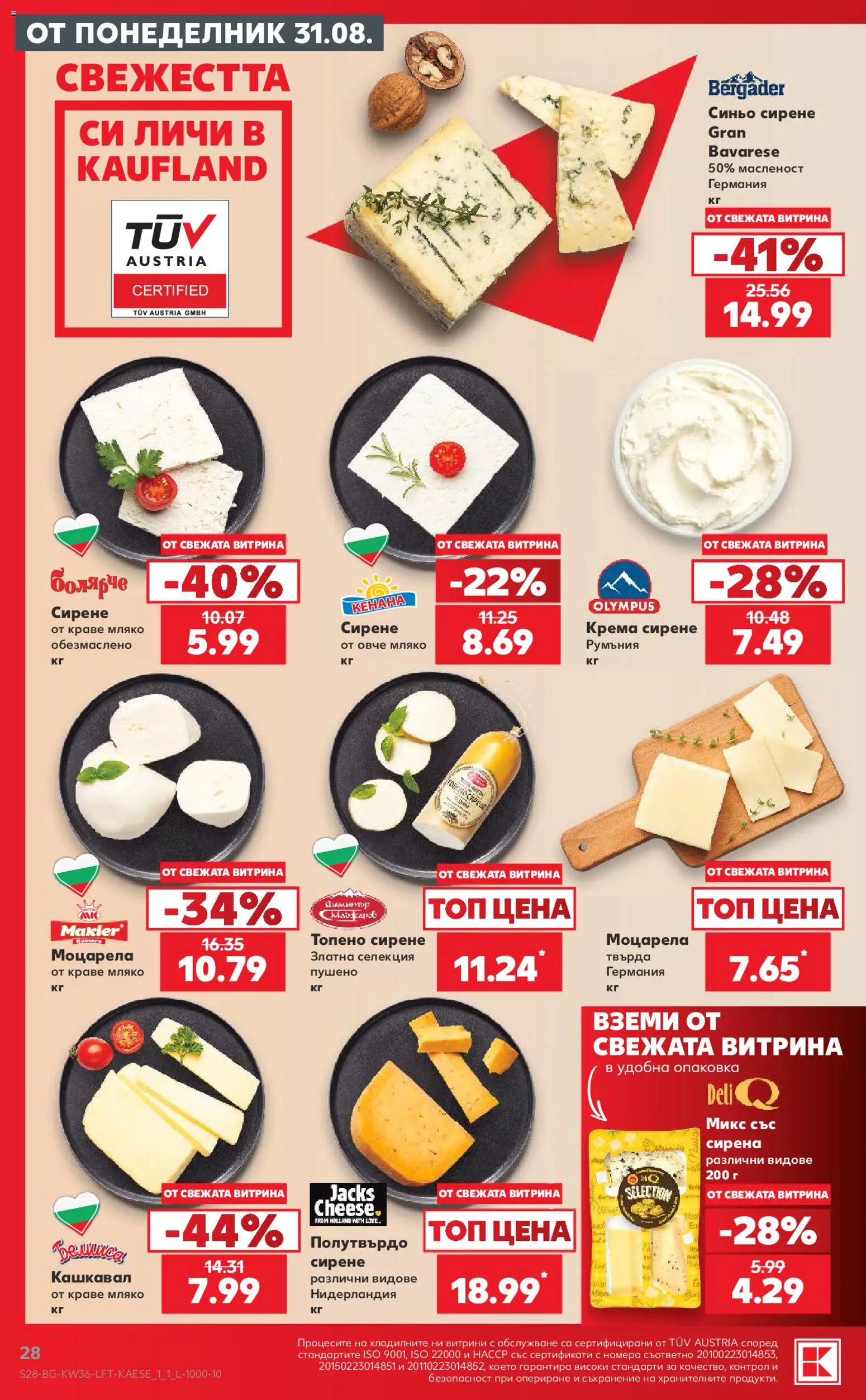{H1} | Страница: 28 | Продукти: Съхранение, Мляко, Сирене, Моцарела