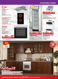 Преглед на HomeMax брошура - Офертите са валидни от 25.06.2026 | Страница: 23