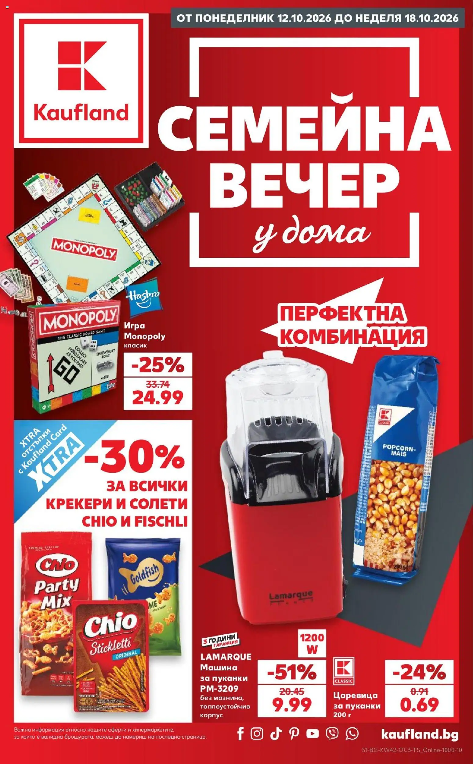 {H1} | Страница: 1 | Продукти: Пуканки, Игра, Царевица, Крекери
