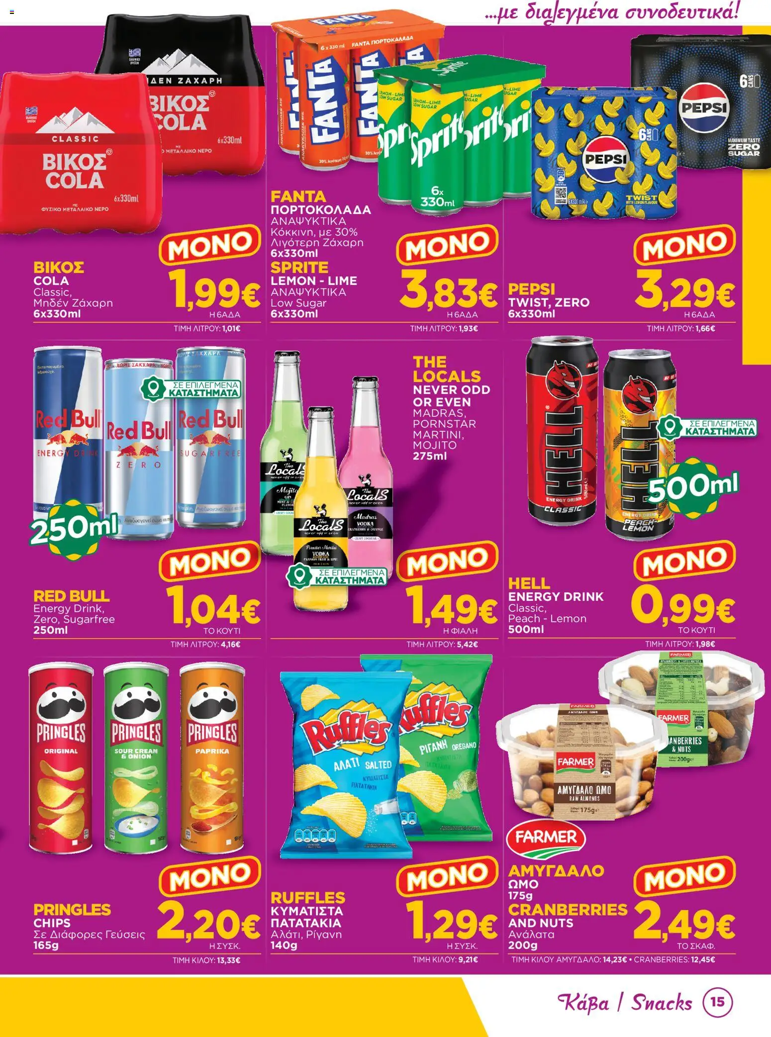 Bazaar Φυλλάδιο - σε ισχύ από 15/07/2026 | Σελίδα: 15 | Προϊόντα: Sprite, Pepsi, Fanta, Red Bull